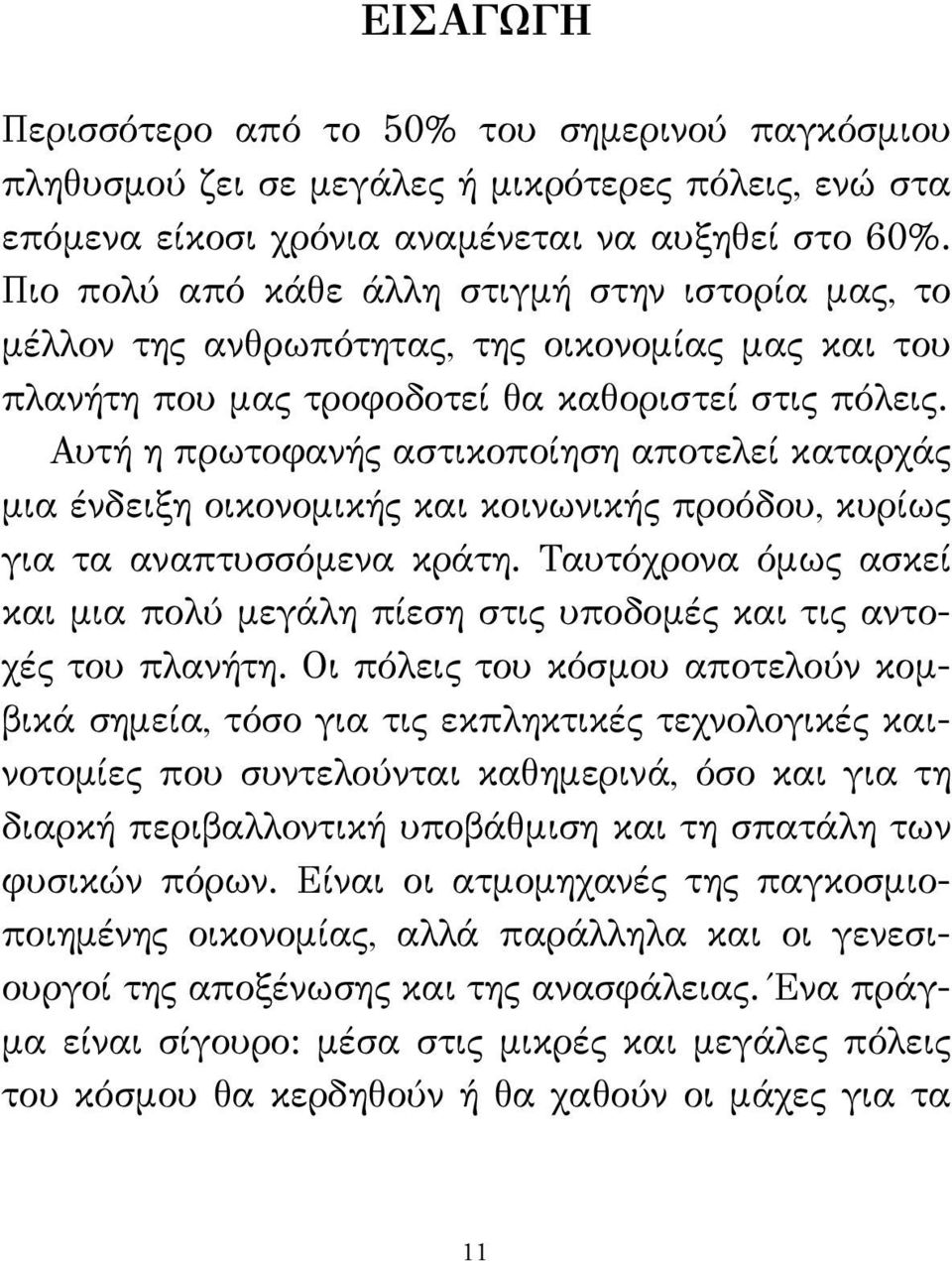 Αυτή η πρωτοφανής αστικοποίηση αποτελεί καταρχάς μια ένδειξη οικονομικής και κοινωνικής προόδου, κυρίως για τα αναπτυσσόμενα κράτη.