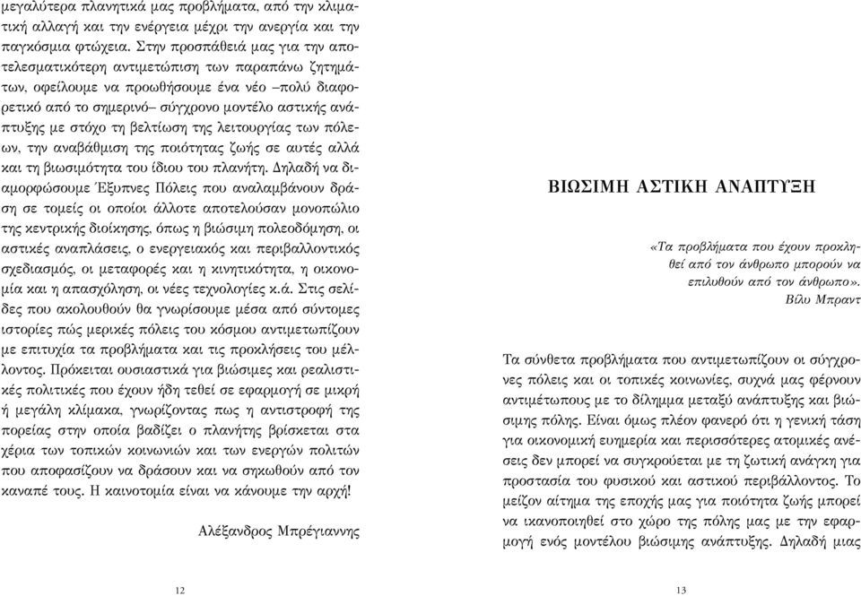 βελτίωση της λειτουργίας των πόλεων, την αναβάθμιση της ποιότητας ζωής σε αυτές αλλά και τη βιωσιμότητα του ίδιου του πλανήτη.