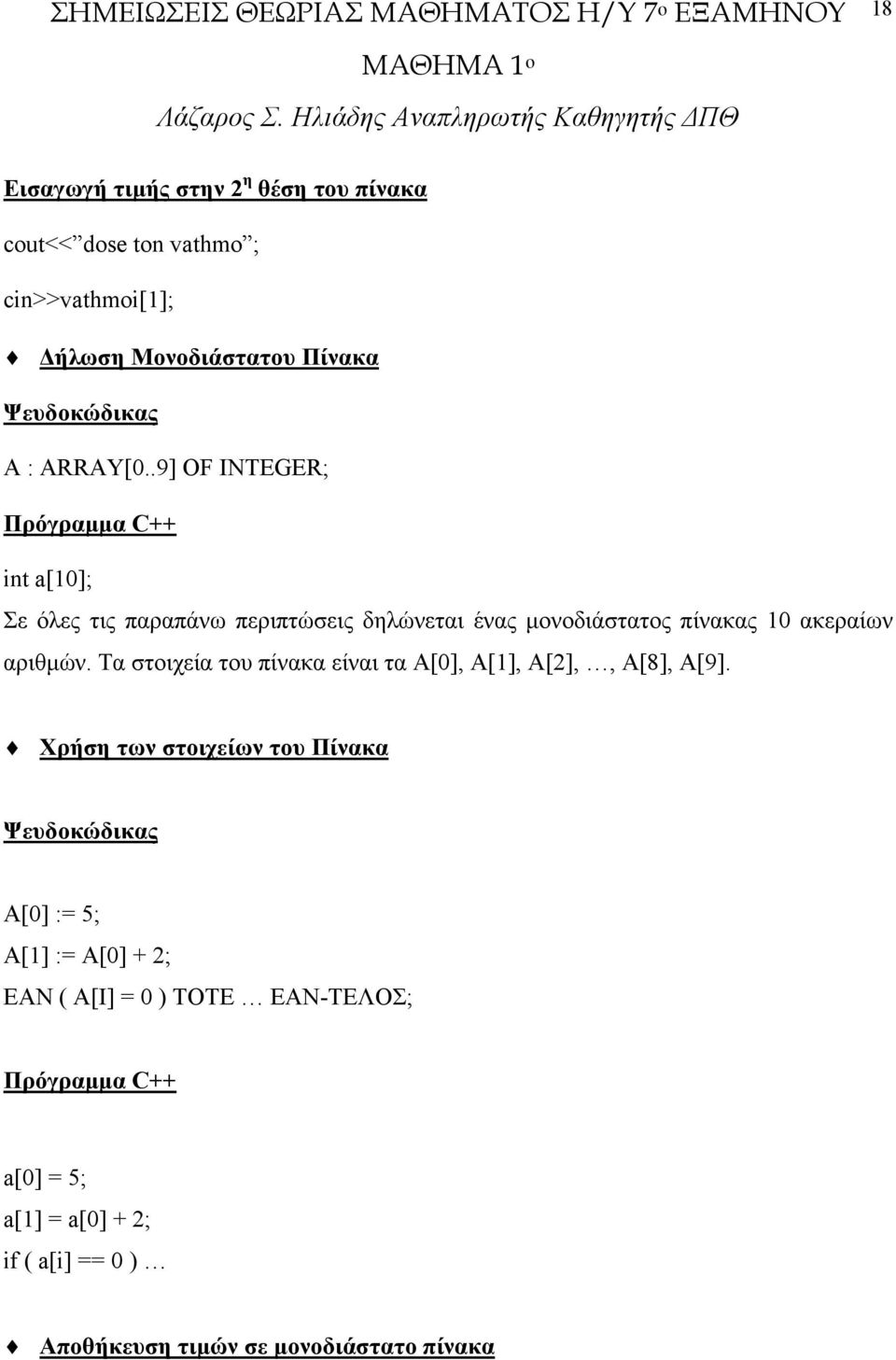 .9] OF INTEGER; Πρόγραµµα C++ int a[10]; Σε όλες τις παραπάνω περιπτώσεις δηλώνεται ένας µονοδιάστατος πίνακας 10 ακεραίων αριθµών.