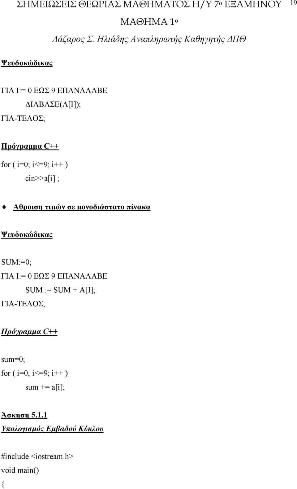 ΓΙΑ Ι:= 0 ΕΩΣ 9 ΕΠΑΝΑΛΑΒΕ SUM := SUM + Α[Ι]; ΓΙΑ-ΤΕΛΟΣ; Πρόγραµµα C++ sum=0; for ( i=0;