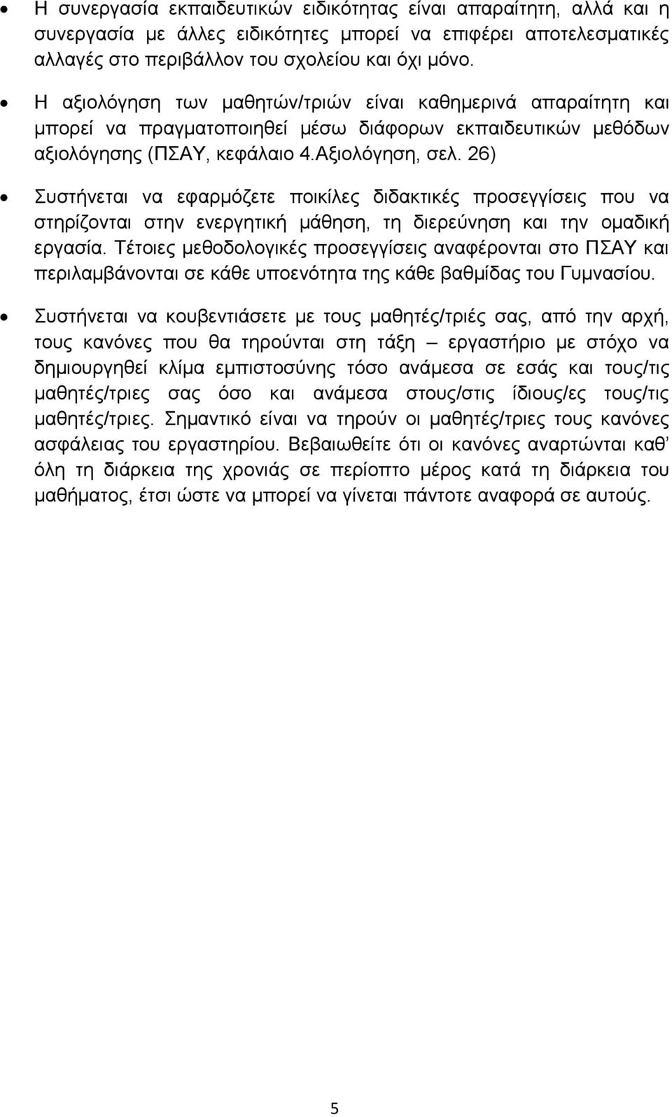 26) Συστήνεται να εφαρμόζετε ποικίλες διδακτικές προσεγγίσεις που να στηρίζονται στην ενεργητική μάθηση, τη διερεύνηση και την ομαδική εργασία.