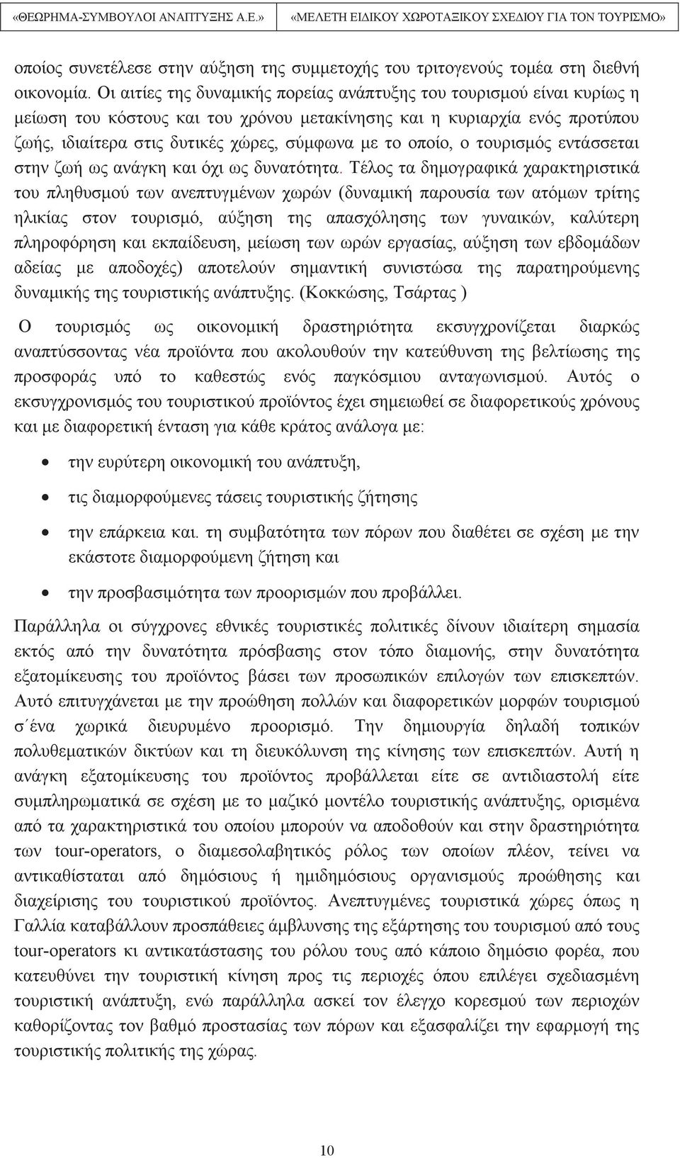 οποίο, ο τουρισμός εντάσσεται στην ζωή ως ανάγκη και όχι ως δυνατότητα.