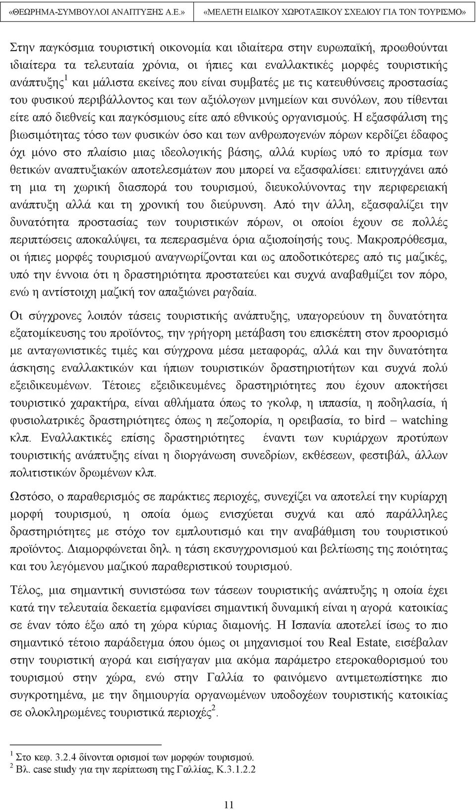 Η εξασφάλιση της βιωσιμότητας τόσο των φυσικών όσο και των ανθρωπογενών πόρων κερδίζει έδαφος όχι μόνο στο πλαίσιο μιας ιδεολογικής βάσης, αλλά κυρίως υπό το πρίσμα των θετικών αναπτυξιακών