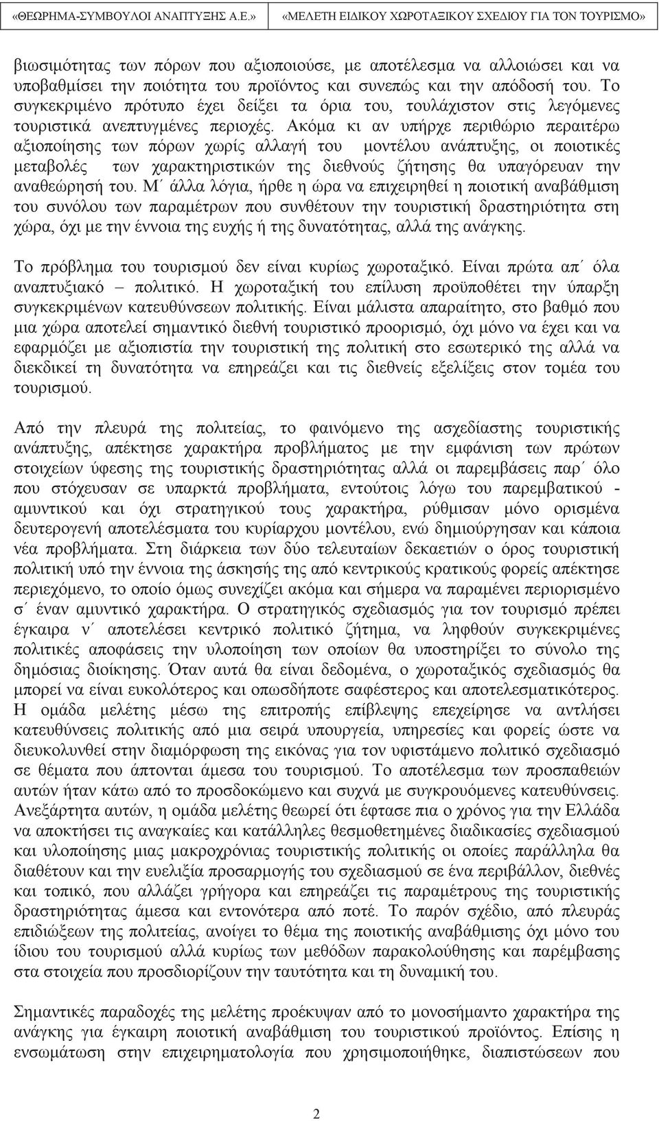 Ακόμα κι αν υπήρχε περιθώριο περαιτέρω αξιοποίησης των πόρων χωρίς αλλαγή του μοντέλου ανάπτυξης, οι ποιοτικές μεταβολές των χαρακτηριστικών της διεθνούς ζήτησης θα υπαγόρευαν την αναθεώρησή του.