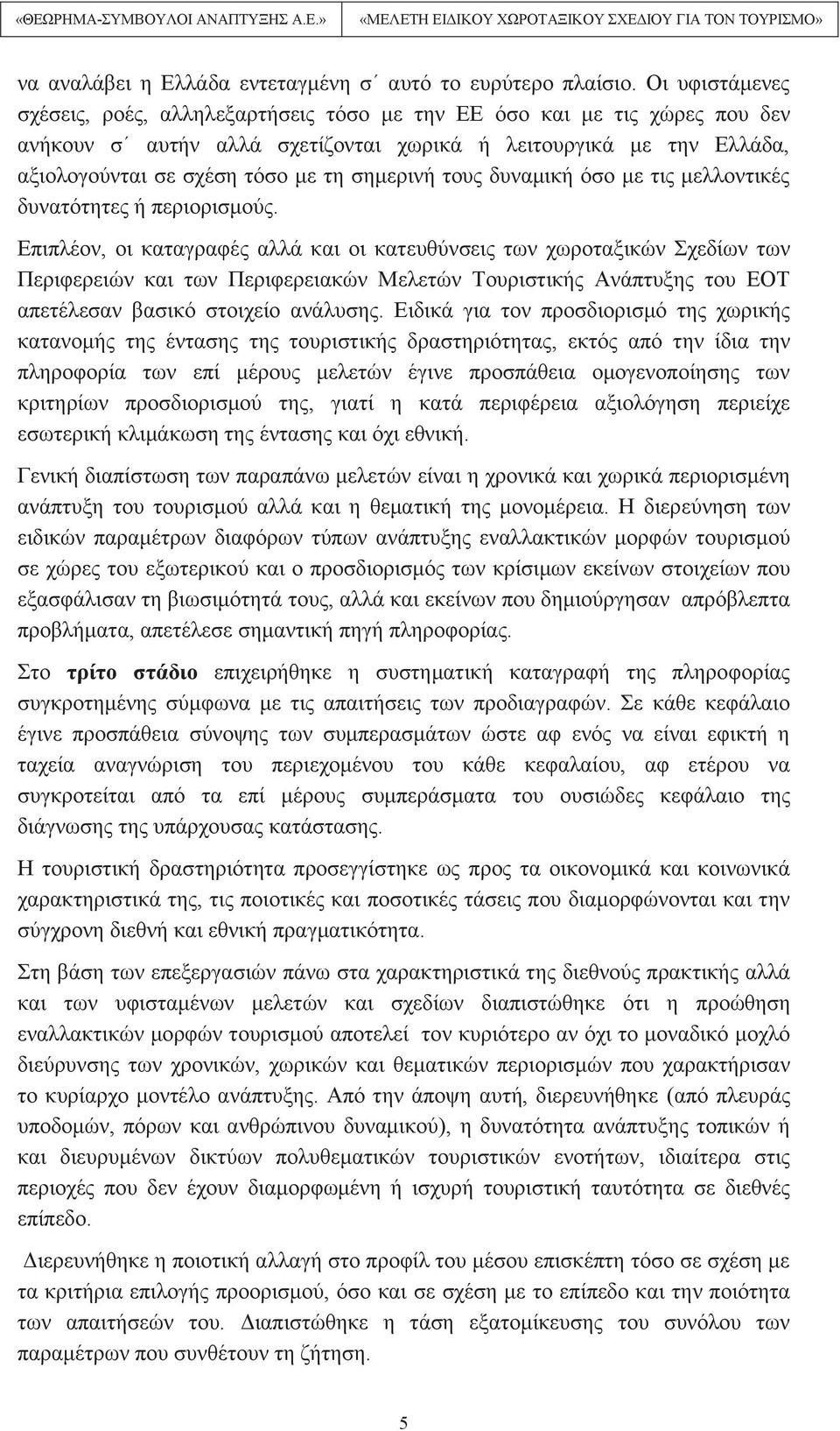 σημερινή τους δυναμική όσο με τις μελλοντικές δυνατότητες ή περιορισμούς.