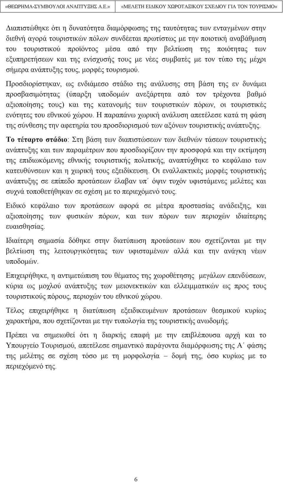 Προσδιορίστηκαν, ως ενδιάμεσο στάδιο της ανάλυσης στη βάση της εν δυνάμει προσβασιμότητας (ύπαρξη υποδομών ανεξάρτητα από τον τρέχοντα βαθμό αξιοποίησης τους) και της κατανομής των τουριστικών πόρων,