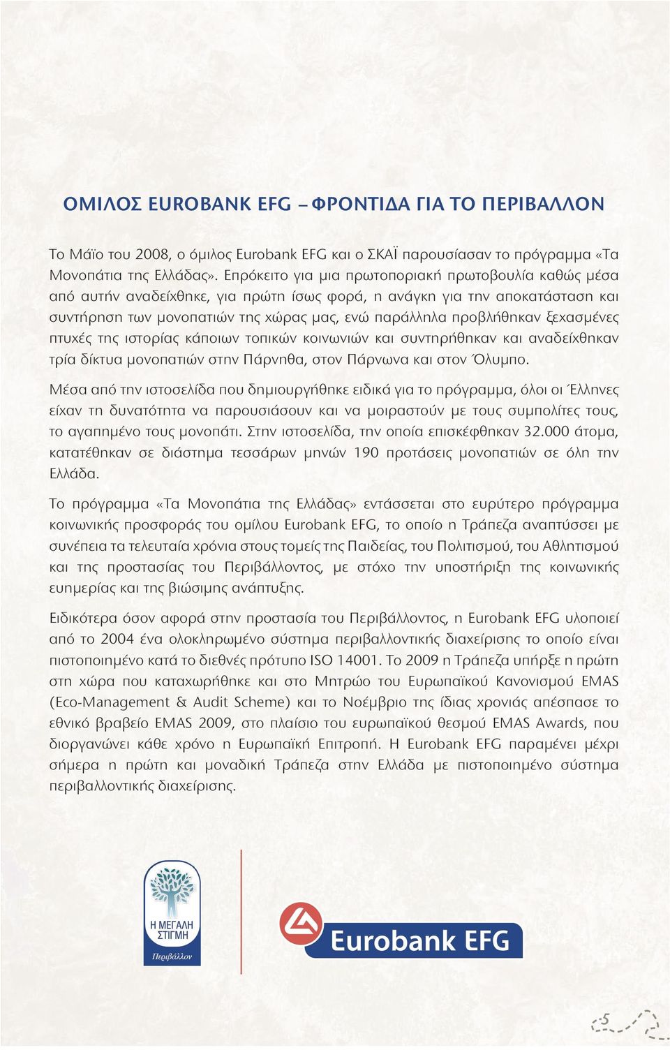 ξεχασμένες πτυχές της ιστορίας κάποιων τοπικών κοινωνιών και συντηρήθηκαν και αναδείχθηκαν τρία δίκτυα μονοπατιών στην Πάρνηθα, στον Πάρνωνα και στον Όλυμπο.