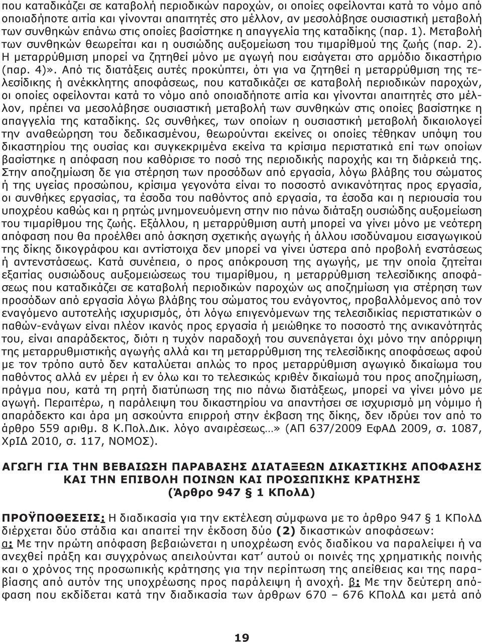 Η μεταρρύθμιση μπορεί να ζητηθεί μόνο με αγωγή που εισάγεται στο αρμόδιο δικαστήριο (παρ. 4)».