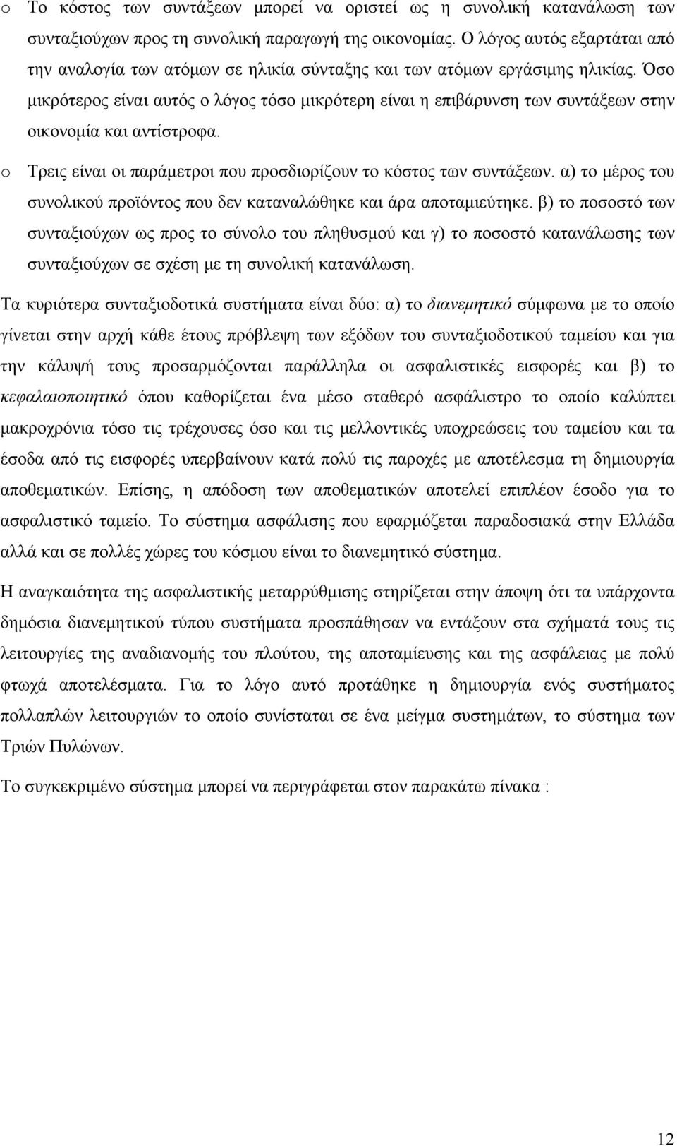 Όσο μικρότερος είναι αυτός ο λόγος τόσο μικρότερη είναι η επιβάρυνση των συντάξεων στην οικονομία και αντίστροφα. o Τρεις είναι οι παράμετροι που προσδιορίζουν το κόστος των συντάξεων.