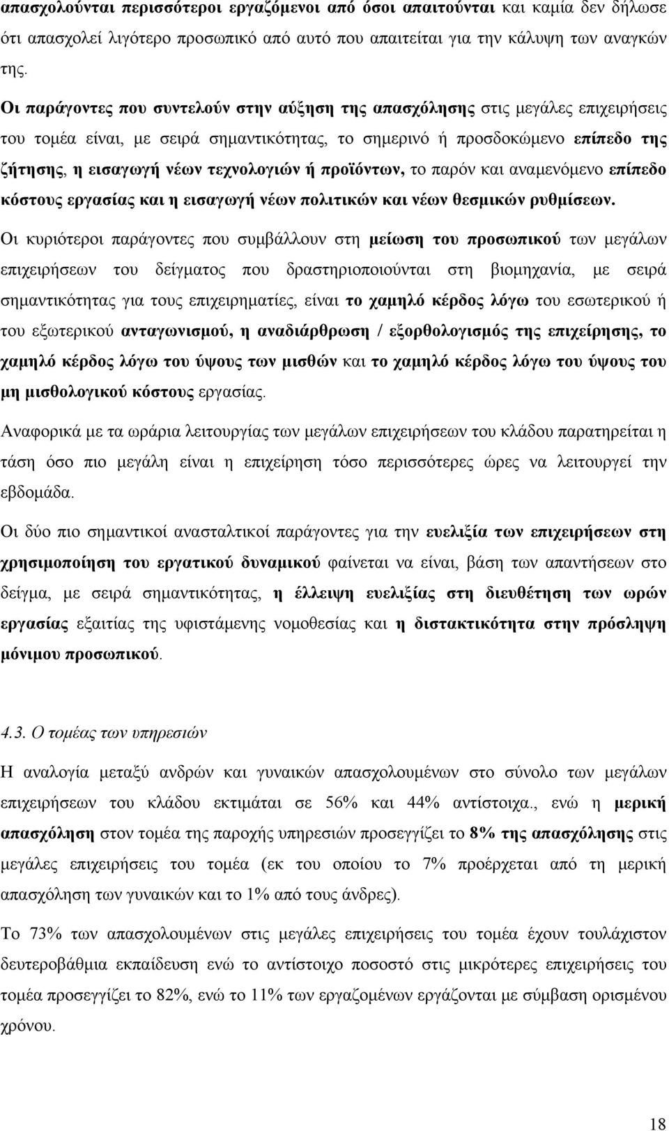 ή προϊόντων, το παρόν και αναμενόμενο επίπεδο κόστους εργασίας και η εισαγωγή νέων πολιτικών και νέων θεσμικών ρυθμίσεων.