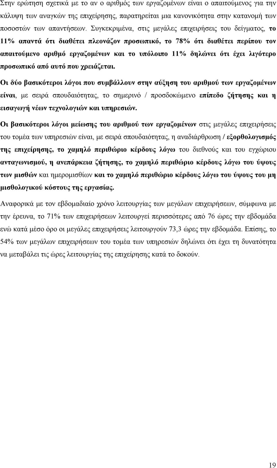 έχει λιγότερο προσωπικό από αυτό που χρειάζεται.