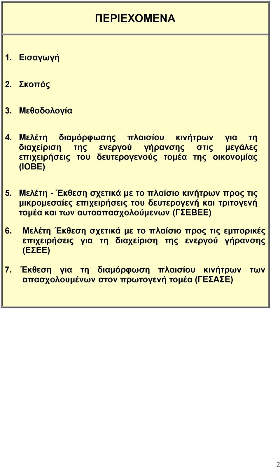 (ΙΟΒΕ) 5.