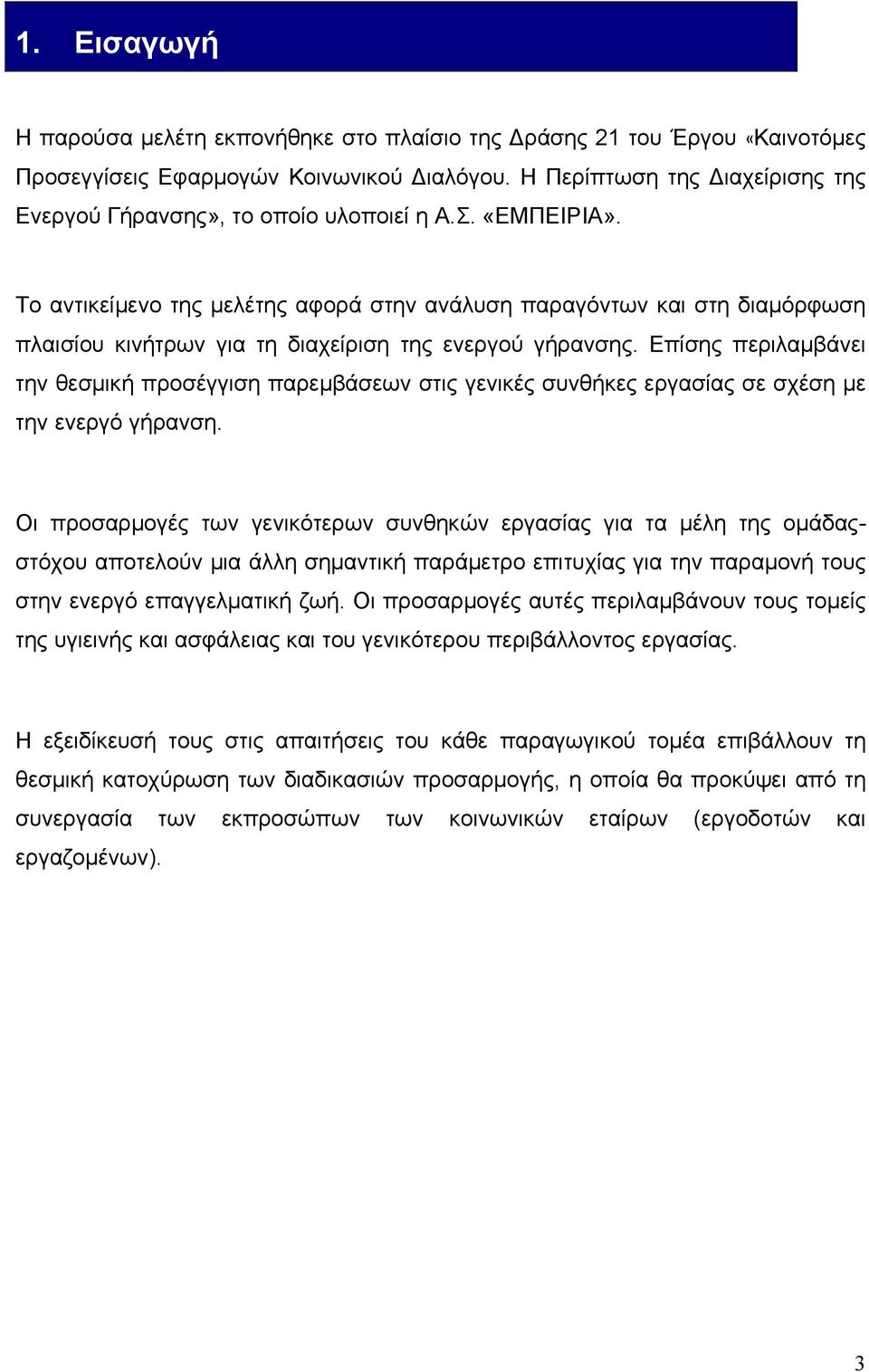 Το αντικείμενο της μελέτης αφορά στην ανάλυση παραγόντων και στη διαμόρφωση πλαισίου κινήτρων για τη διαχείριση της ενεργού γήρανσης.