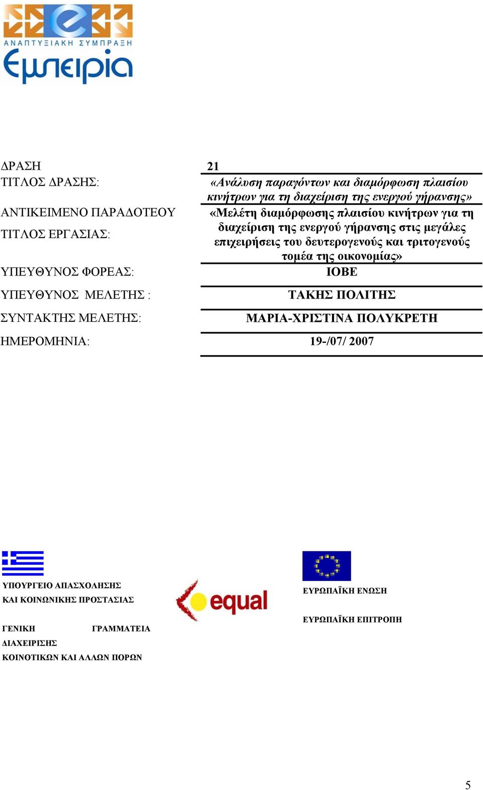 τριτογενούς τομέα της οικονομίας» ΥΠΕΥΘΥΝΟΣ ΦΟΡΕΑΣ: ΙΟΒΕ ΥΠΕΥΘΥΝΟΣ ΜΕΛΕΤΗΣ : ΣΥΝΤΑΚΤΗΣ ΜΕΛΕΤΗΣ: ΤΑΚΗΣ ΠΟΛΙΤΗΣ ΜΑΡΙΑ-ΧΡΙΣΤΙΝΑ ΠΟΛΥΚΡΕΤΗ