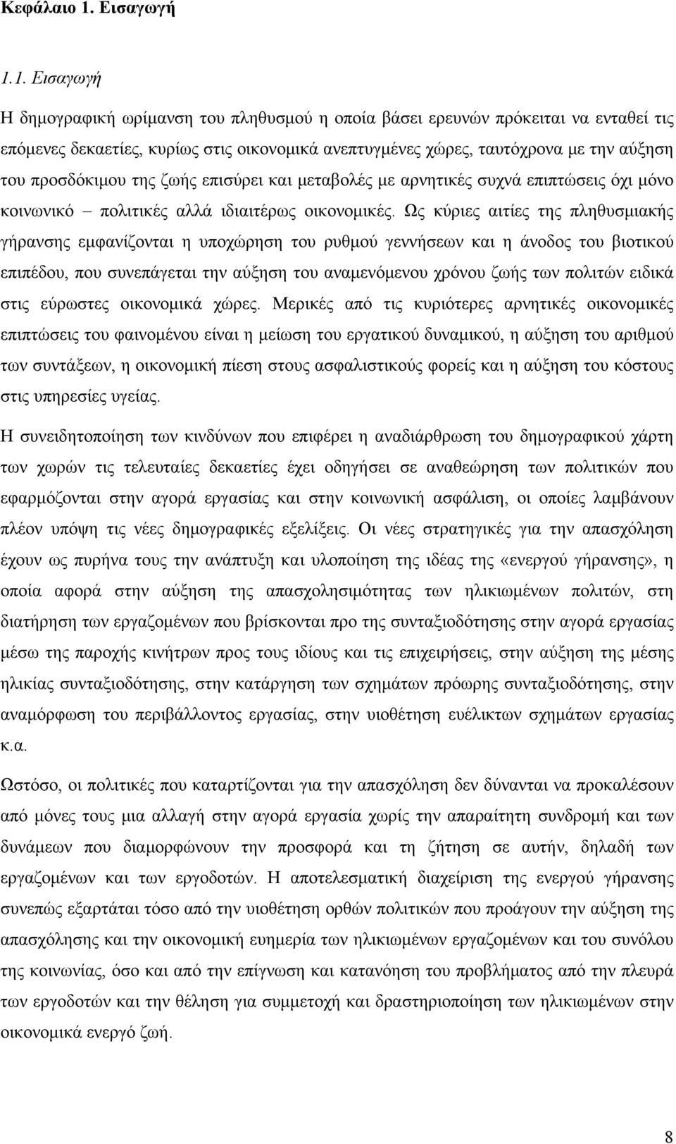 1. Εισαγωγή Η δημογραφική ωρίμανση του πληθυσμού η οποία βάσει ερευνών πρόκειται να ενταθεί τις επόμενες δεκαετίες, κυρίως στις οικονομικά ανεπτυγμένες χώρες, ταυτόχρονα με την αύξηση του προσδόκιμου