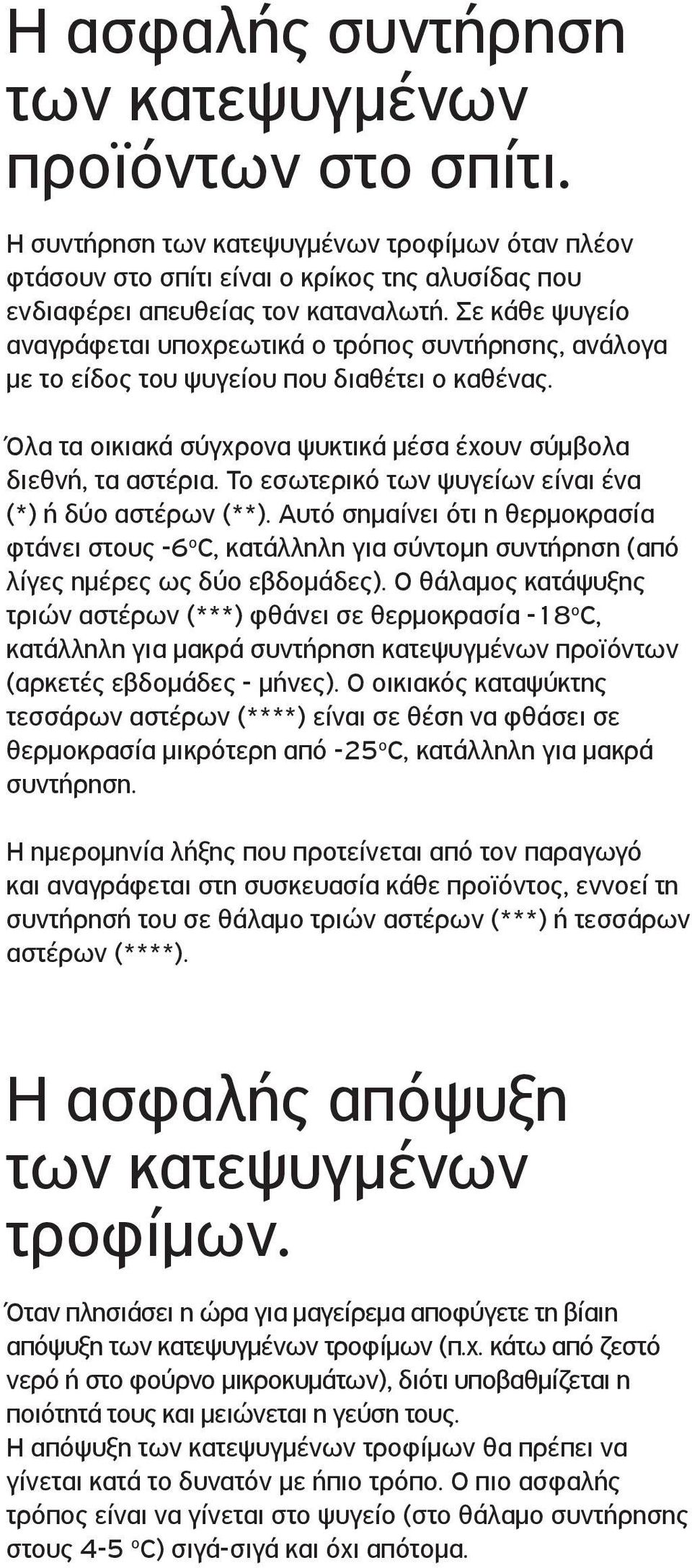 Το εσωτερικό των ψυγείων είναι ένα (*) ή δύο αστέρων (**). Αυτό σημαίνει ότι η θερμοκρασία φτάνει στους -6 o C, κατάλληλη για σύντομη συντήρηση (από λίγες ημέρες ως δύο εβδομάδες).