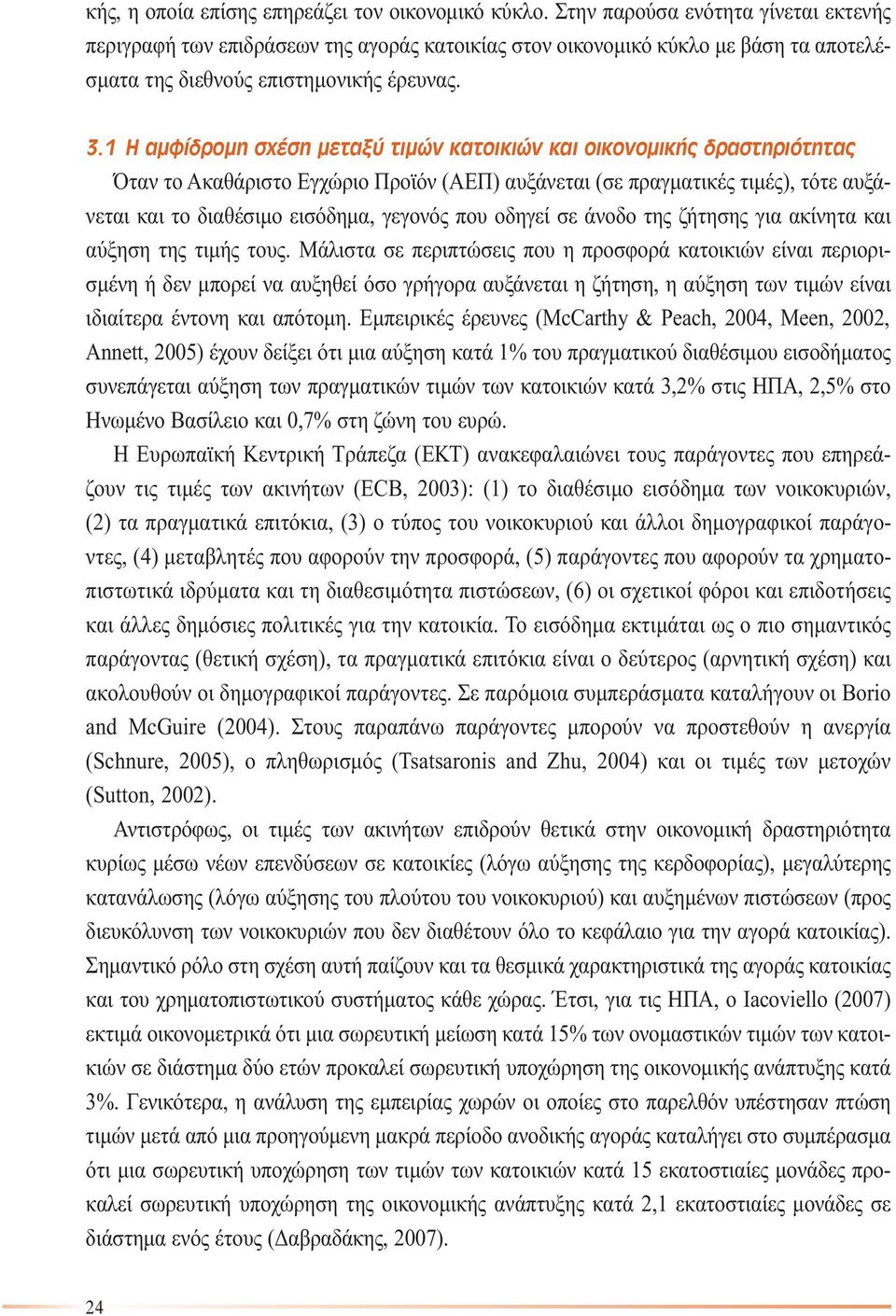 1 Η αµφίδροµη σχέση µεταξύ τιµών κατοικιών και οικονοµικής δραστηριότητας Όταν το Ακαθάριστο Εγχώριο Προϊόν (ΑΕΠ) αυξάνεται (σε πραγµατικές τιµές), τότε αυξάνεται και το διαθέσιµο εισόδηµα, γεγονός