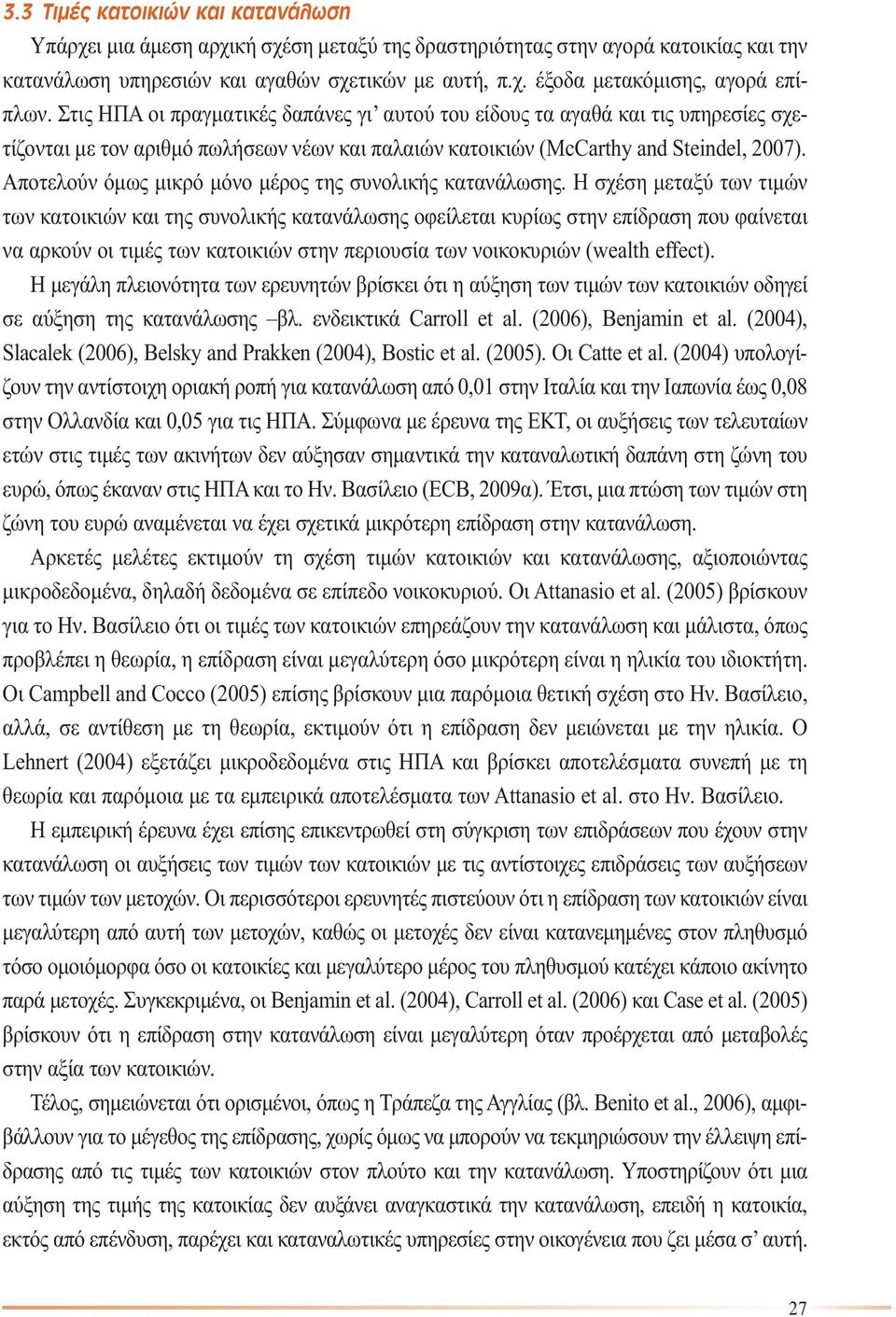 Αποτελούν όµως µικρό µόνο µέρος της συνολικής κατανάλωσης.