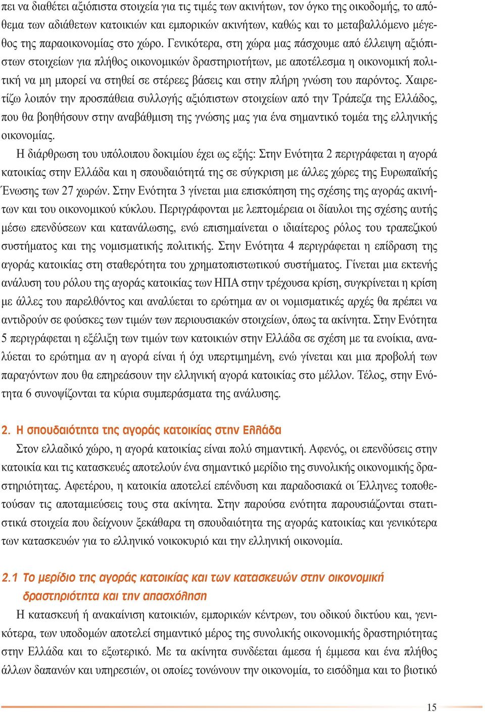 Γενικότερα, στη χώρα µας πάσχουµε από έλλειψη αξιόπιστων στοιχείων για πλήθος οικονοµικών δραστηριοτήτων, µε αποτέλεσµα η οικονοµική πολιτική να µη µπορεί να στηθεί σε στέρεες βάσεις και στην πλήρη