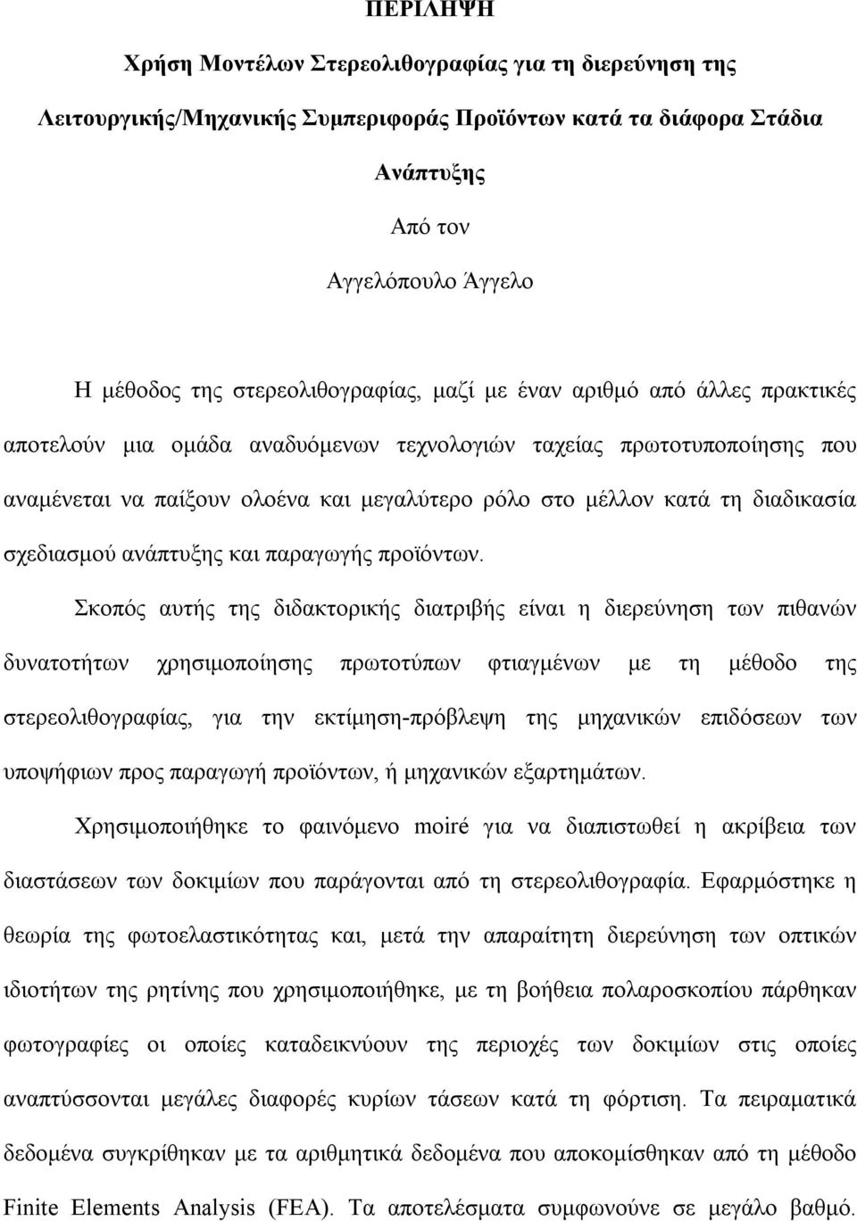 διαδικασία σχεδιασμού ανάπτυξης και παραγωγής προϊόντων.