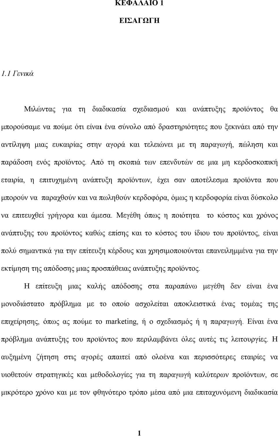 τελειώνει με τη παραγωγή, πώληση και παράδοση ενός προϊόντος.