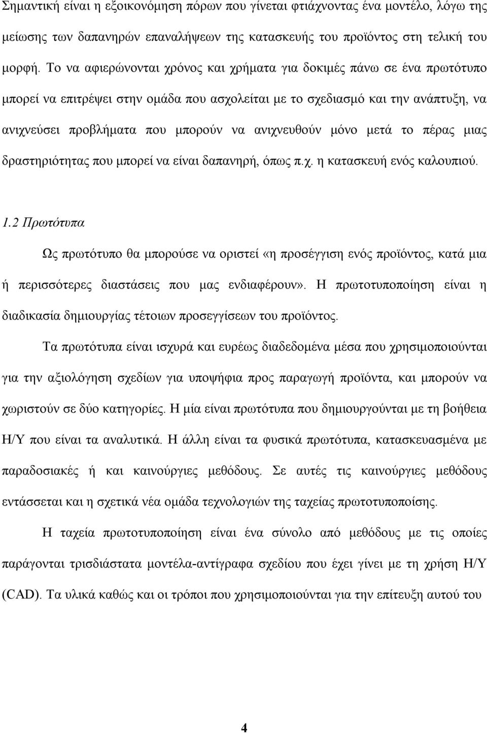 ανιχνευθούν μόνο μετά το πέρας μιας δραστηριότητας που μπορεί να είναι δαπανηρή, όπως π.χ. η κατασκευή ενός καλουπιού. 1.