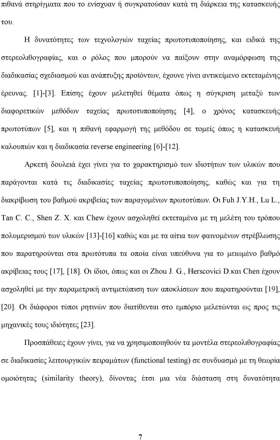 γίνει αντικείμενο εκτεταμένης έρευνας. [1]-[3].