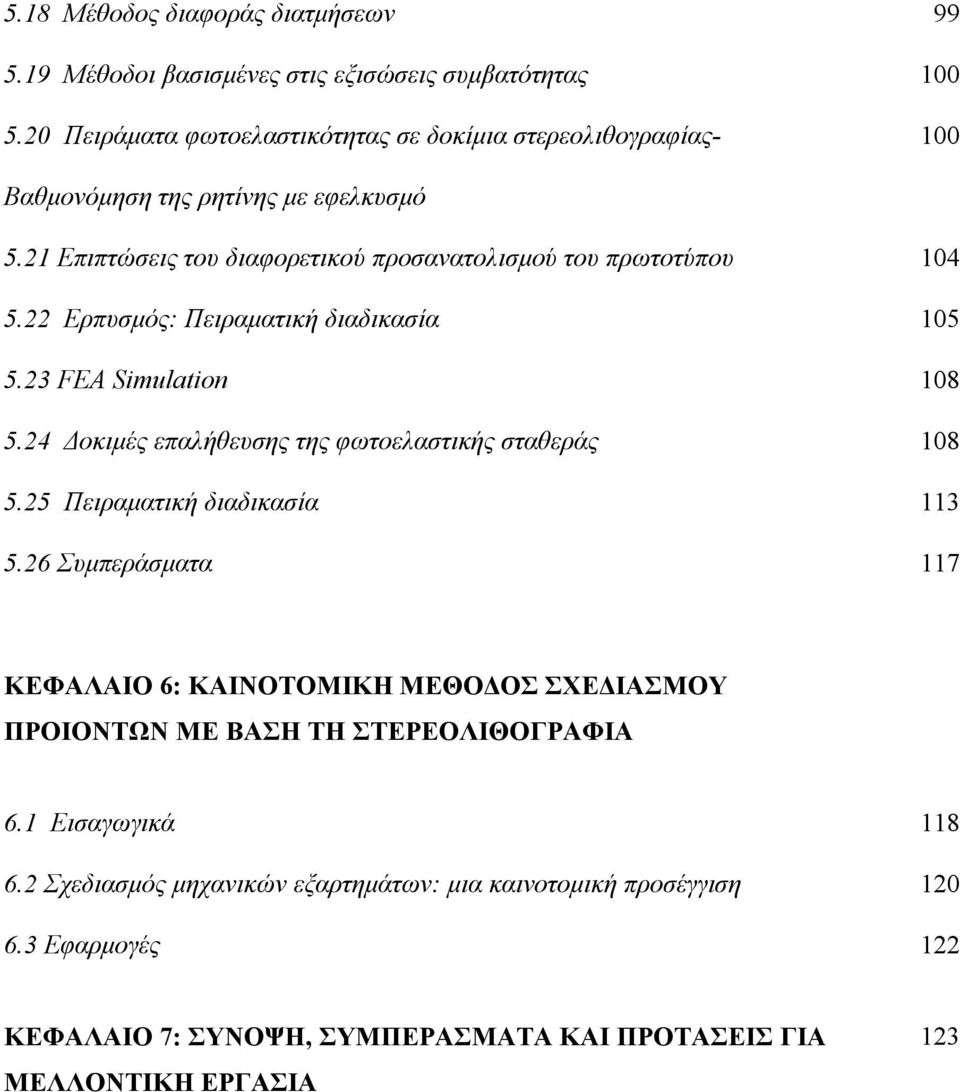 Ερπυσμός: Πειραματική διαδικασία 105 5.3 FEA Simulation 108 5.4 Δοκιμές επαλήθευσης της φωτοελαστικής σταθεράς 108 5.5 Πειραματική διαδικασία 113 5.