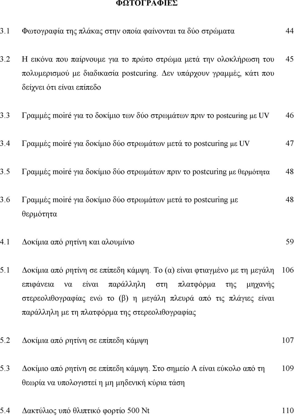 4 Γραμμές moiré για δοκίμιο δύο στρωμάτων μετά το postcuring με UV 47 3.5 Γραμμές moiré για δοκίμιο δύο στρωμάτων πριν το postcuring με θερμότητα 48 3.