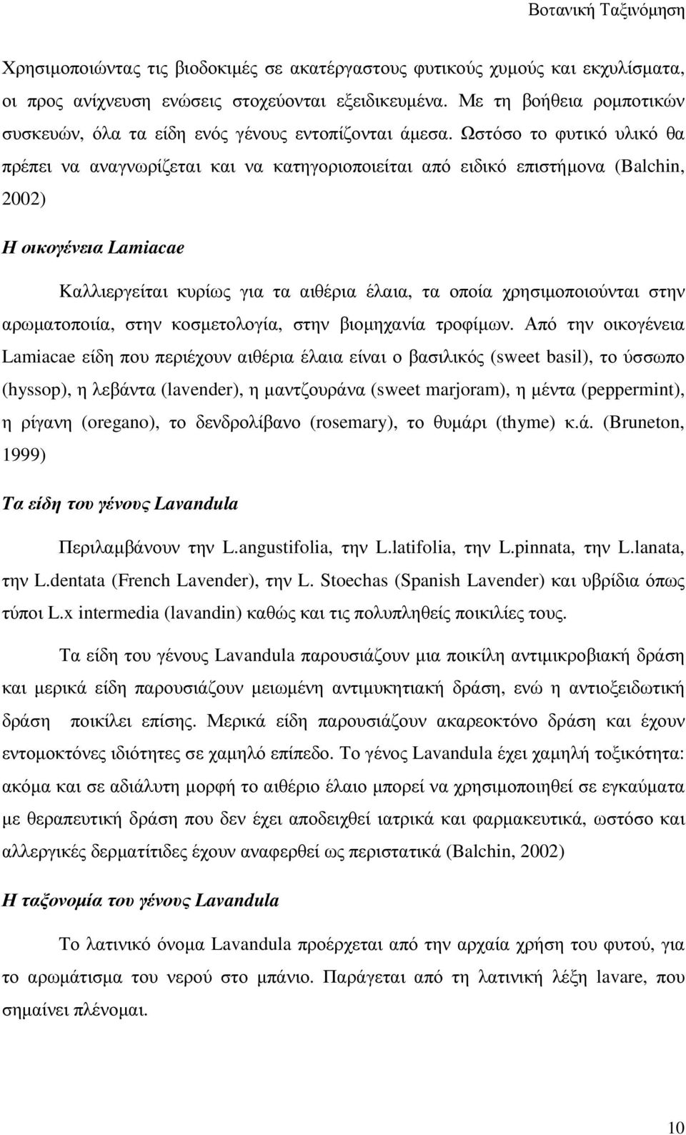 Ωστόσο το φυτικό υλικό θα πρέπει να αναγνωρίζεται και να κατηγοριοποιείται από ειδικό επιστήµονα (Balchin, 2002) Η οικογένεια Lamiacae Kαλλιεργείται κυρίως για τα αιθέρια έλαια, τα οποία