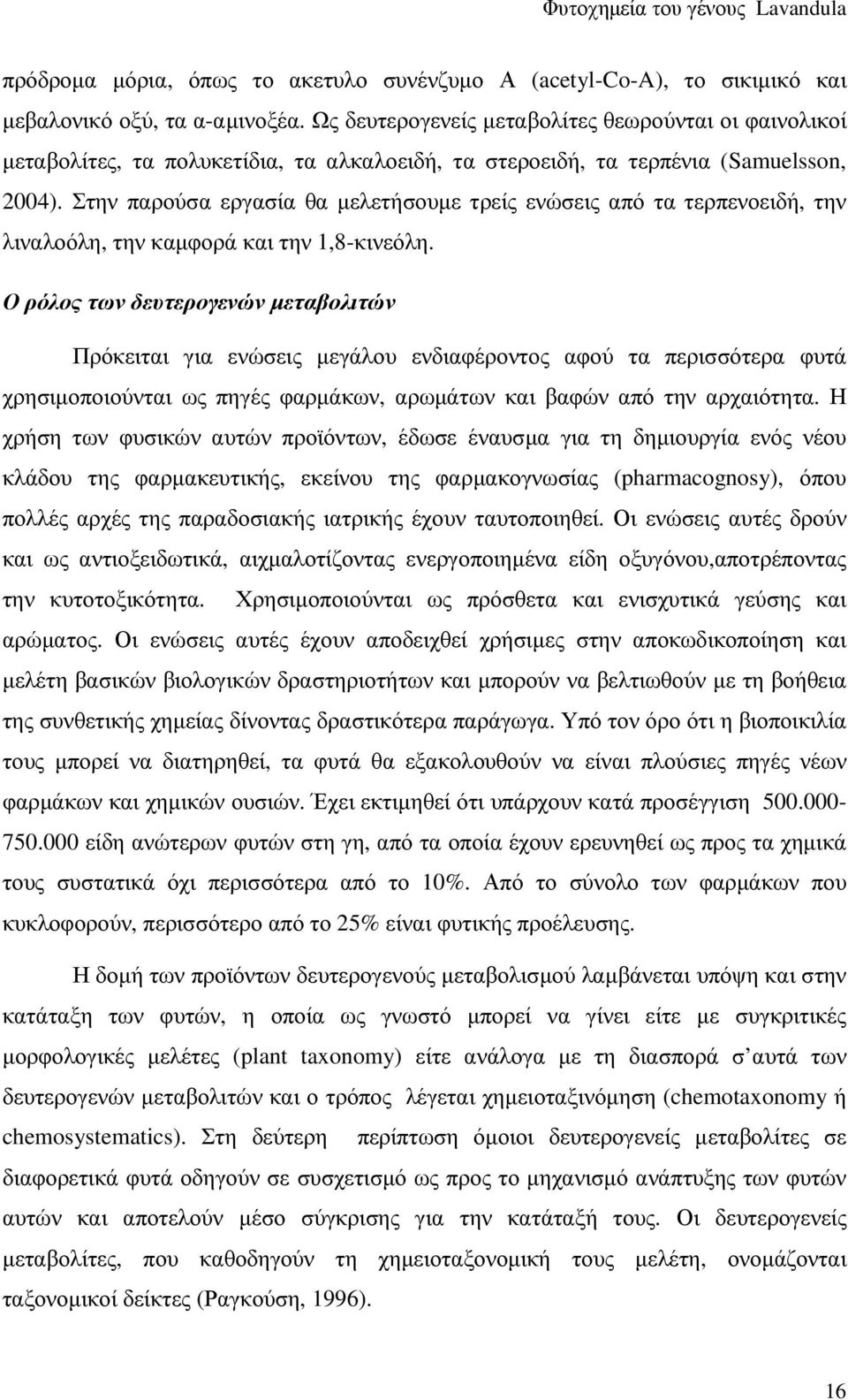 Στην παρούσα εργασία θα µελετήσουµε τρείς ενώσεις από τα τερπενοειδή, την λιναλοόλη, την καµφορά και την 1,8-κινεόλη.