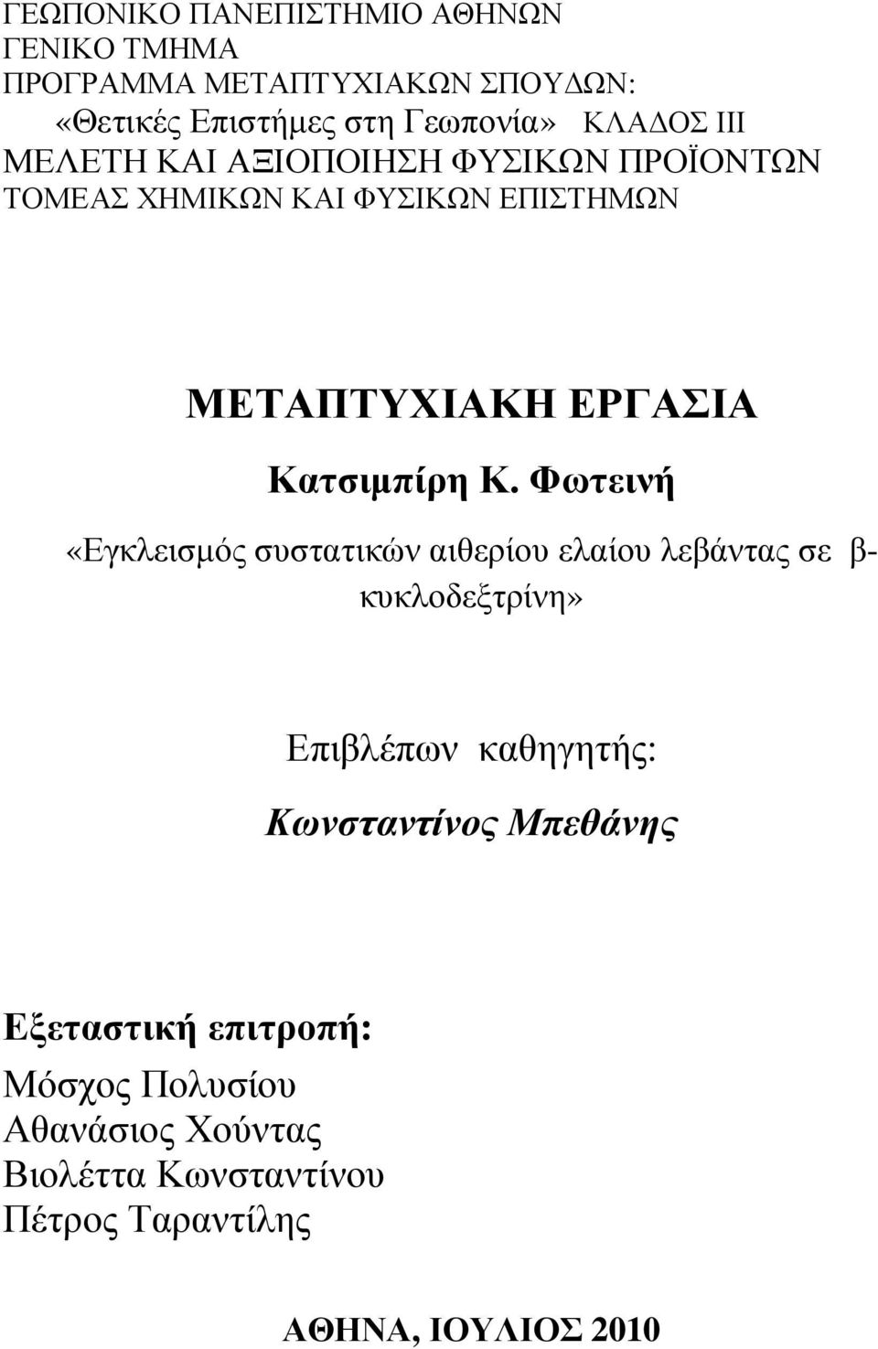 Φωτεινή «Εγκλεισµός συστατικών αιθερίου ελαίου λεβάντας σε β- κυκλοδεξτρίνη» Επιβλέπων καθηγητής: Κωνσταντίνος