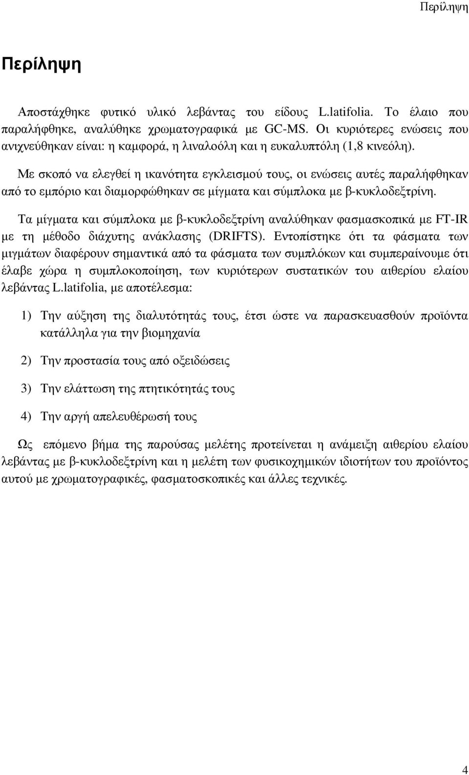 Με σκοπό να ελεγθεί η ικανότητα εγκλεισµού τους, οι ενώσεις αυτές παραλήφθηκαν από το εµπόριο και διαµορφώθηκαν σε µίγµατα και σύµπλοκα µε β-κυκλοδεξτρίνη.