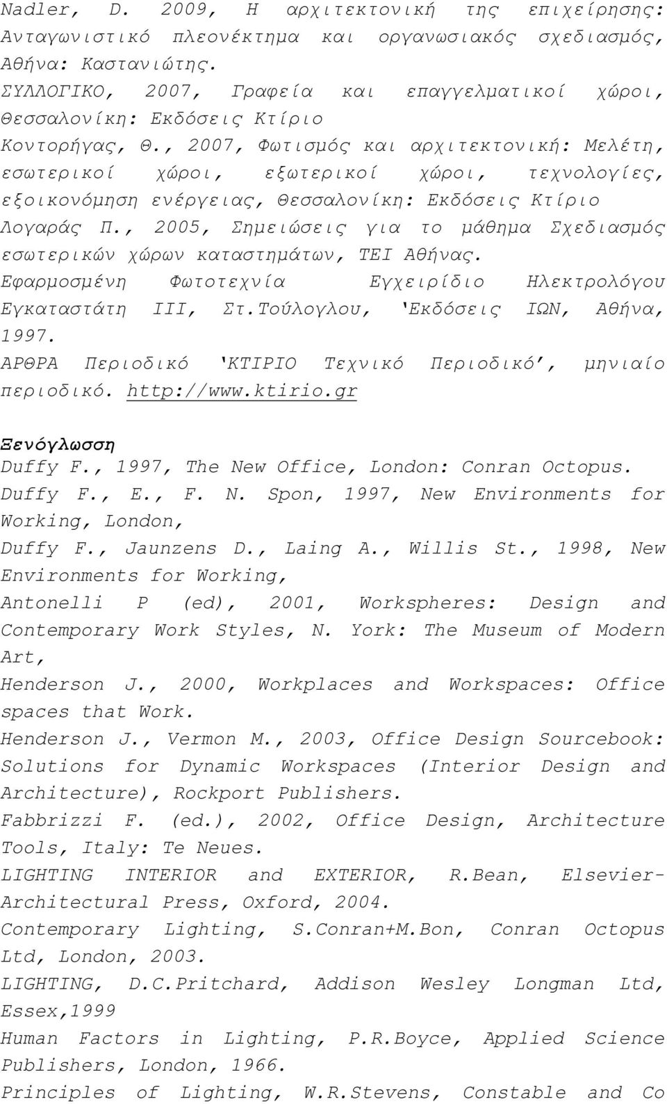 , 2007, Φωτισμός και αρχιτεκτονική: Μελέτη, εσωτερικοί χώροι, εξωτερικοί χώροι, τεχνολογίες, εξοικονόμηση ενέργειας, Θεσσαλονίκη: Εκδόσεις Κτίριο Λογαράς Π.
