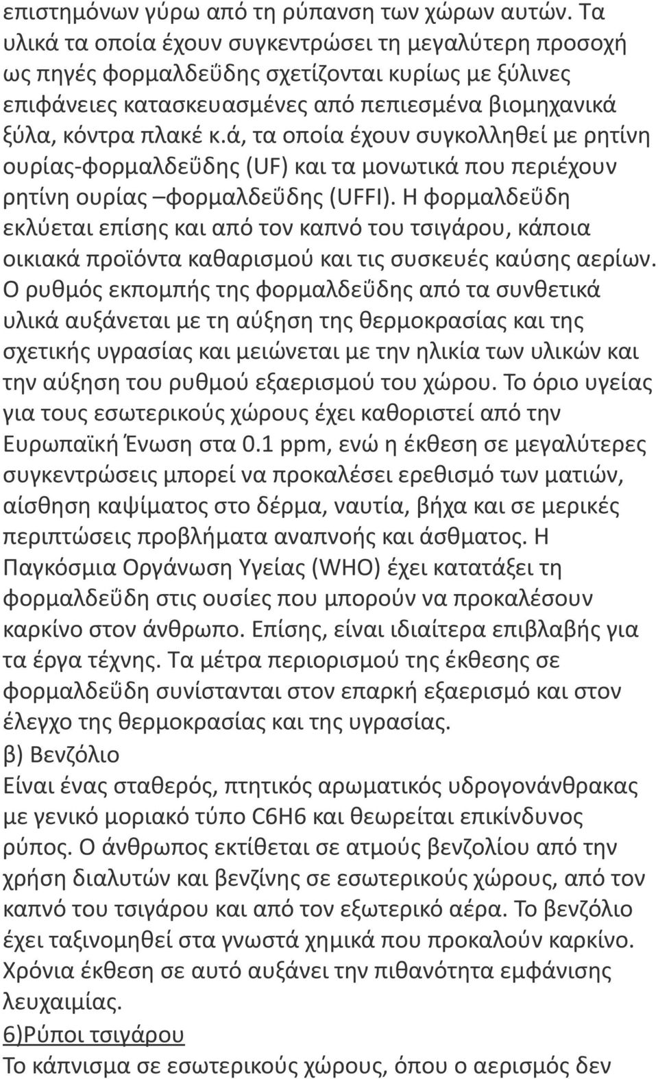 ά, τα οποία έχουν συγκολληθεί με ρητίνη ουρίας-φορμαλδεΰδης (UF) και τα μονωτικά που περιέχουν ρητίνη ουρίας φορμαλδεΰδης (UFFI).