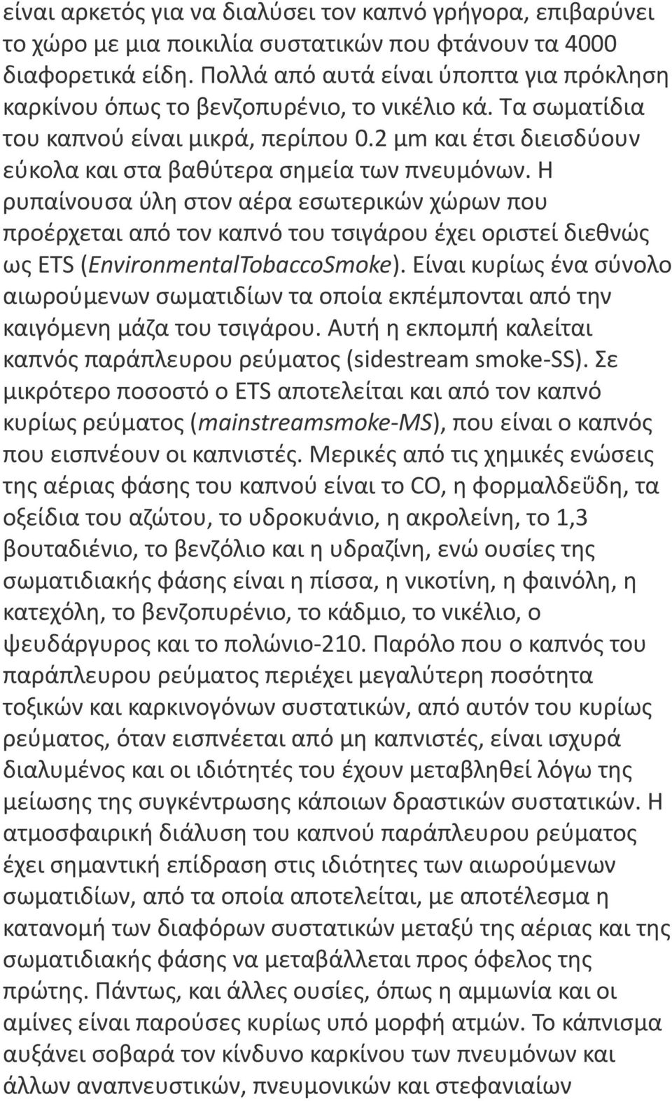 2 μm και έτσι διεισδύουν εύκολα και στα βαθύτερα σημεία των πνευμόνων.