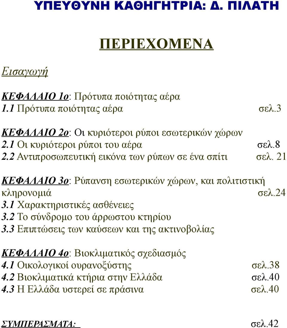 21 ΚΕΦΑΛΑΙΟ 3ο: Ρύπανση εσωτερικών χώρων, και πολιτιστική κληρονομιά σελ.24 3.1 Χαρακτηριστικές ασθένειες 3.2 Το σύνδρομο του άρρωστου κτηρίου 3.