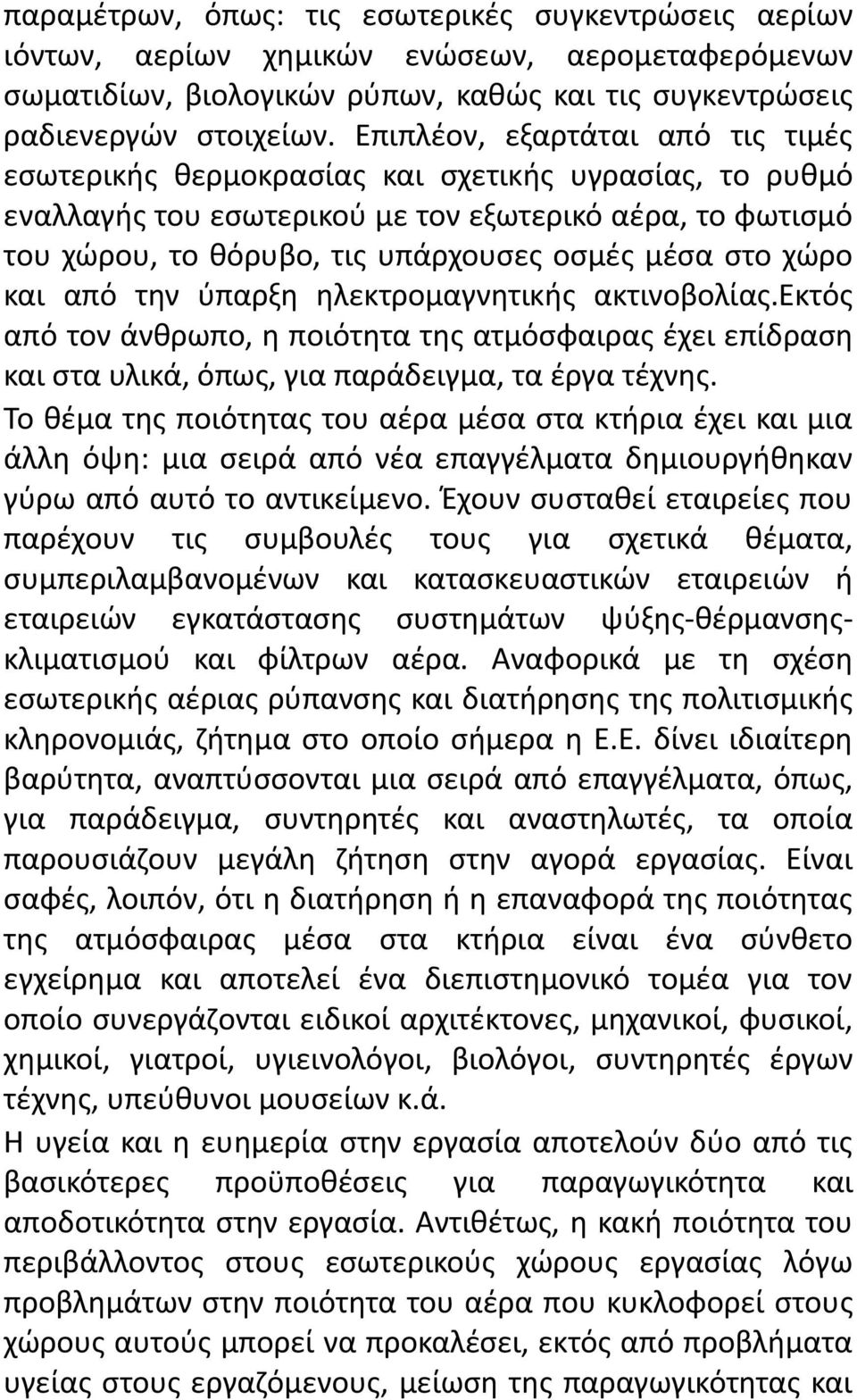 στο χώρο και από την ύπαρξη ηλεκτρομαγνητικής ακτινοβολίας.εκτός από τον άνθρωπο, η ποιότητα της ατμόσφαιρας έχει επίδραση και στα υλικά, όπως, για παράδειγμα, τα έργα τέχνης.