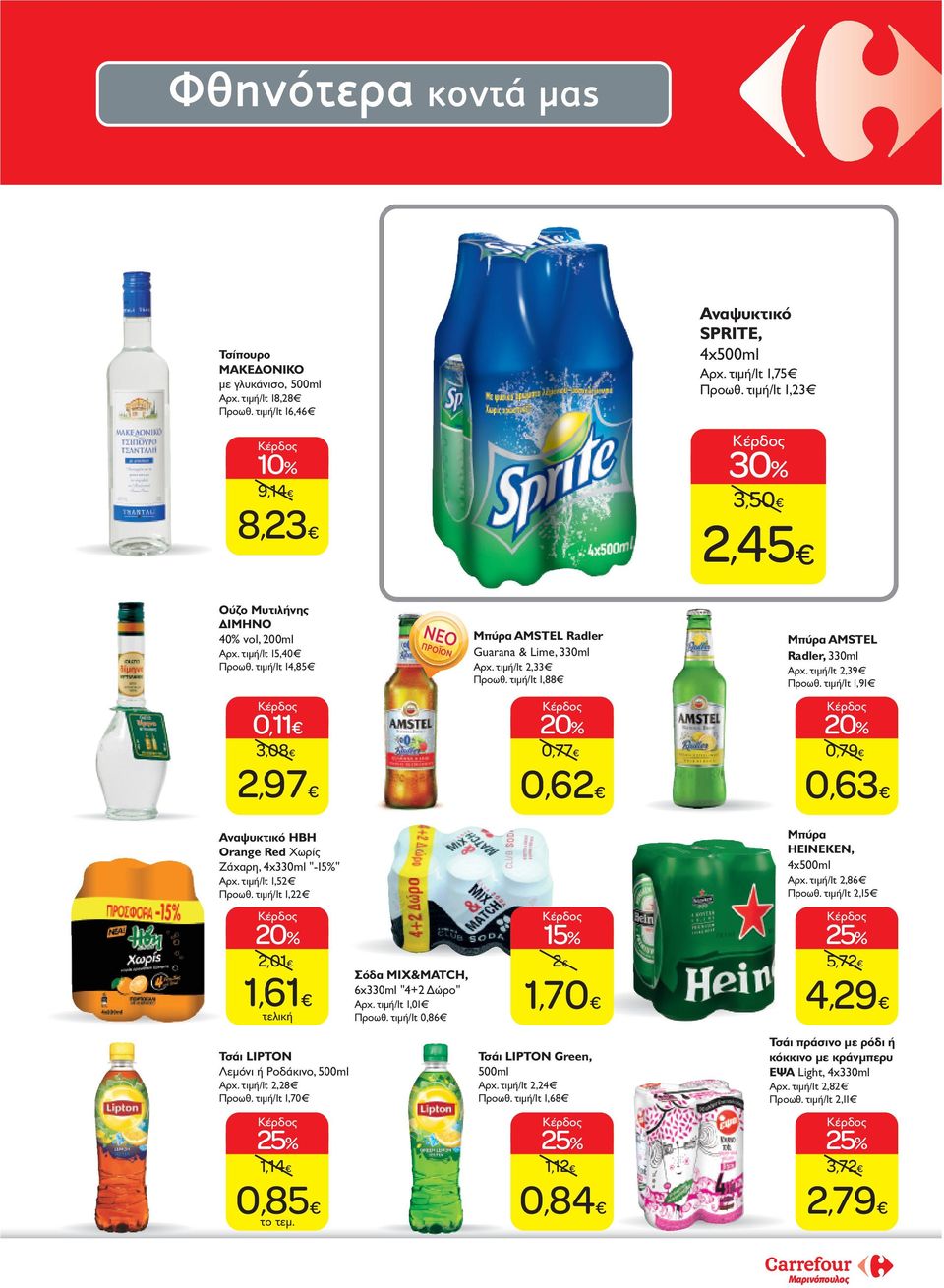 τιμή/lt 1,88 Μπύρα AMSTEL Radler, 330ml Aρχ. τιμή/lt 2,39 Προωθ. τιμή/lt 1,91 0,11 3,08 0,77 0,79 2,97 0,62 0,63 Αναψυκτικό HBH Orange Red Χωρίς Ζάχαρη, 4x330ml "-15%" Aρχ. τιμή/lt 1,52 Προωθ.