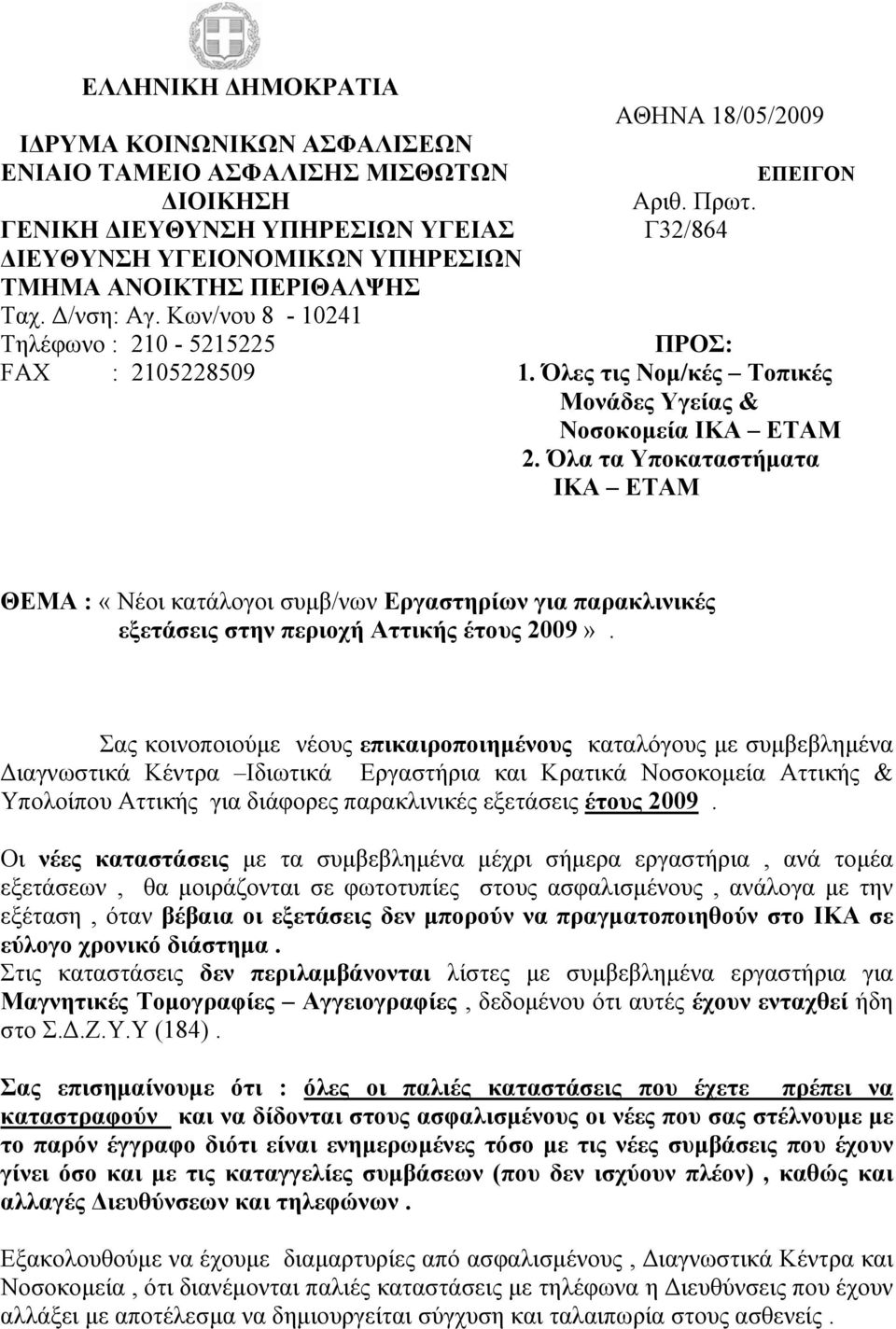 Όλες τις Νοµ/κές Τοπικές Μονάδες Υγείας & Νοσοκοµεία ΙΚΑ ΕΤΑΜ 2. Όλα τα Υποκαταστήµατα ΙΚΑ ΕΤΑΜ ΘΕΜΑ : «Νέοι κατάλογοι συµβ/νων Εργαστηρίων για παρακλινικές εξετάσεις στην περιοχή Αττικής έτους 2009».