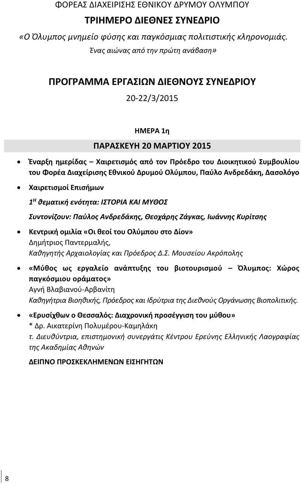 Φορέα Διαχείρισης Εθνικού Δρυμού Ολύμπου, Παύλο Ανδρεδάκη, Δασολόγο Χαιρετισμοί Επισήμων 1 Η θεματική ενότητα: ΙΣΤΟΡΙΑ ΚΑΙ ΜΥΘΟΣ Συντονίζουν: Παύλος Ανδρεδάκης, Θεοχάρης Ζάγκας, Ιωάννης Κυρίτσης