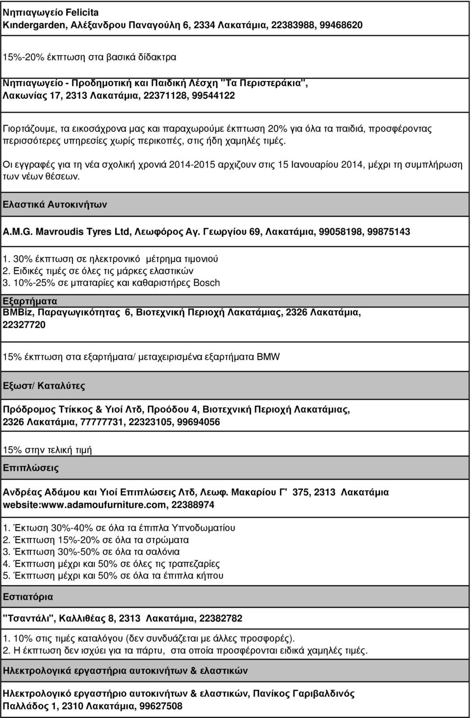 τιµές. Οι εγγραφές για τη νέα σχολική χρονιά 2014-2015 αρχιζουν στις 15 Ιανουαρίου 2014, µέχρι τη συµπλήρωση των νέων θέσεων. Ελαστικά Αυτοκινήτων A.M.G. Mavroudis Tyres Ltd, Λεωφόρος Αγ.