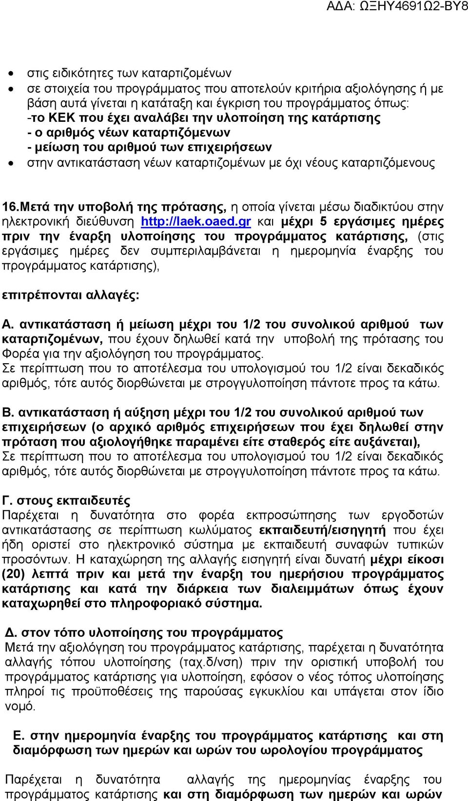 Μετά την υποβολή της πρότασης, η οποία γίνεται μέσω διαδικτύου στην ηλεκτρονική διεύθυνση http://laek.oaed.