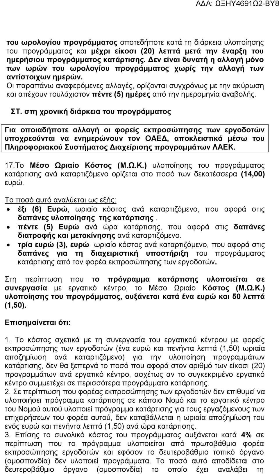 Οι παραπάνω αναφερόμενες αλλαγές, ορίζονται συγχρόνως με την ακύρωση και απέχουν τουλάχιστον πέντε (5) ημέρες από την ημερομηνία αναβολής. ΣΤ.