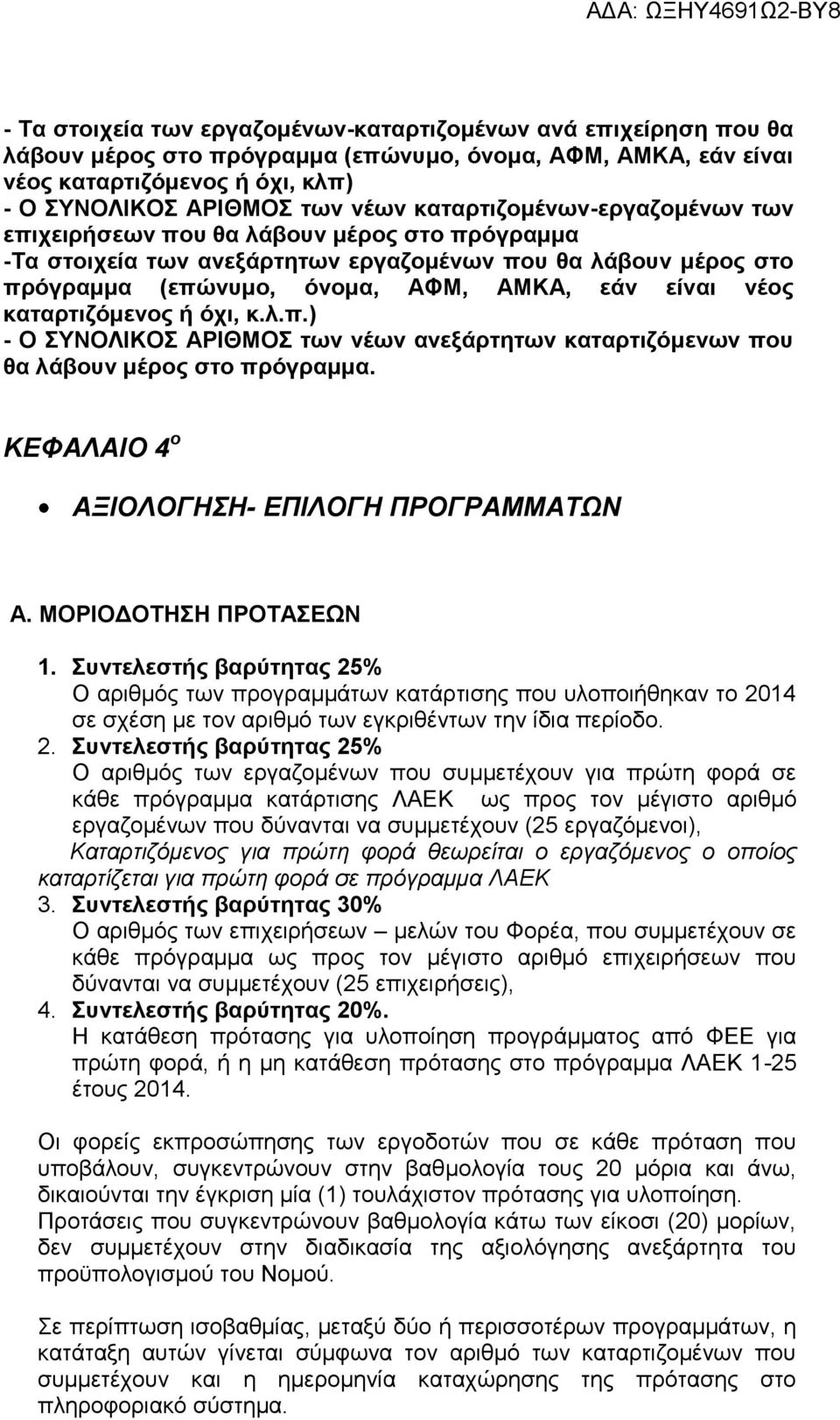 καταρτιζόμενος ή όχι, κ.λ.π.) - Ο ΣΥΝΟΛΙΚΟΣ ΑΡΙΘΜΟΣ των νέων ανεξάρτητων καταρτιζόμενων που θα λάβουν μέρος στο πρόγραμμα. ΚΕΦΑΛΑΙΟ 4 ο ΑΞΙΟΛΟΓΗΣΗ- ΕΠΙΛΟΓΗ ΠΡΟΓΡΑΜΜΑΤΩΝ Α. ΜΟΡΙΟΔΟΤΗΣΗ ΠΡΟΤΑΣΕΩΝ 1.