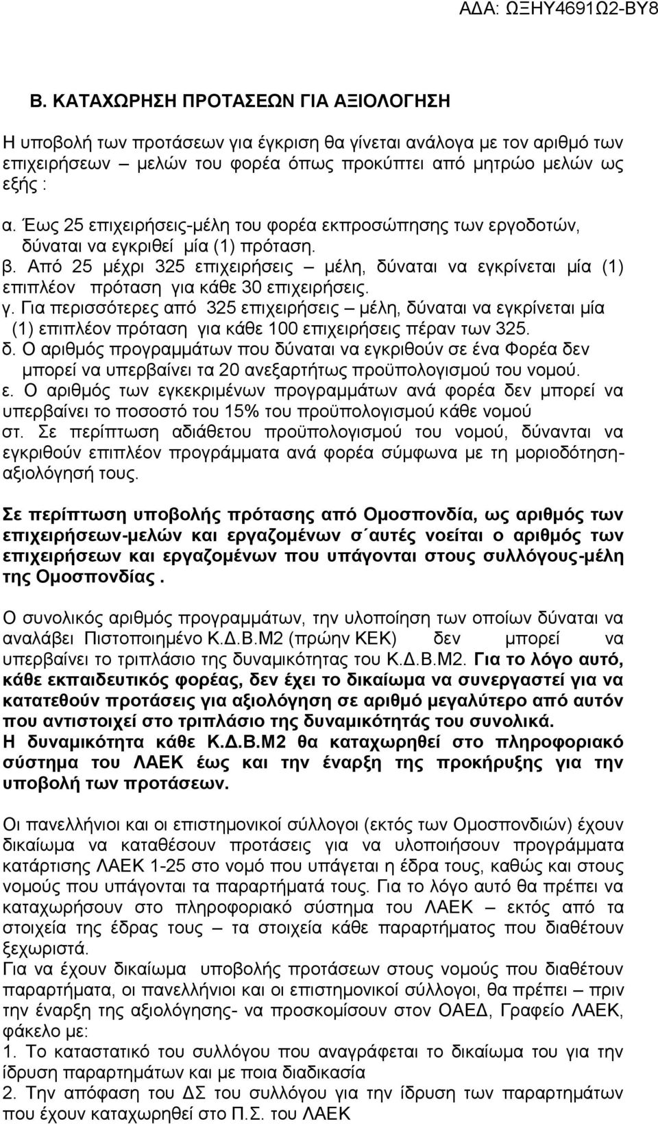 Από 25 μέχρι 325 επιχειρήσεις μέλη, δύναται να εγκρίνεται μία (1) επιπλέον πρόταση γι