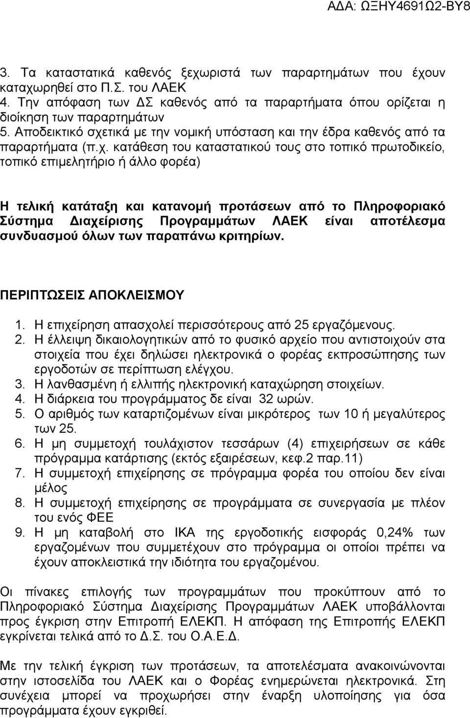 τικά με την νομική υπόσταση και την έδρα καθενός από τα παραρτήματα (π.χ.