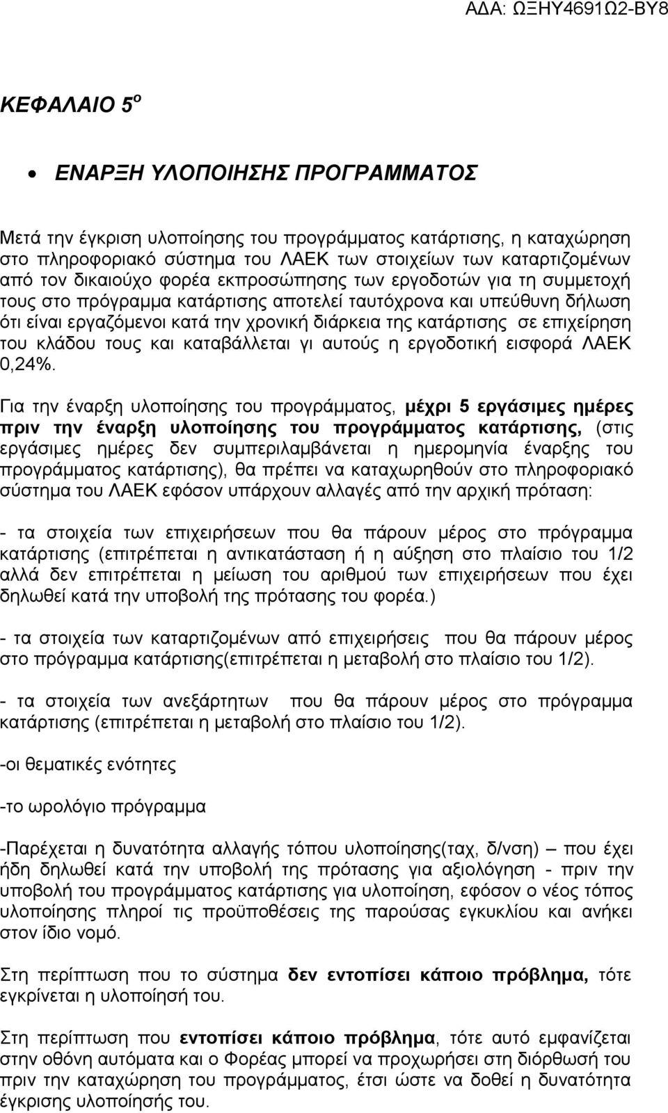 του κλάδου τους και καταβάλλεται γι αυτούς η εργοδοτική εισφορά ΛΑΕΚ 0,24%.