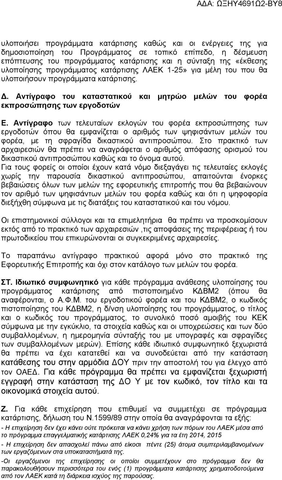 Αντίγραφο των τελευταίων εκλογών του φορέα εκπροσώπησης των εργοδοτών όπου θα εμφανίζεται ο αριθμός των ψηφισάντων μελών του φορέα, με τη σφραγίδα δικαστικού αντιπροσώπου.