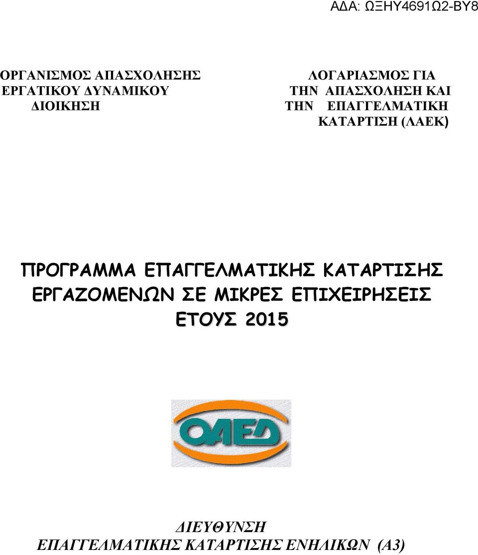 ΠΡΟΓΡΑΜΜΑ ΕΠΑΓΓΕΛΜΑΤΙΚΗΣ ΚΑΤΑΡΤΙΣΗΣ ΕΡΓΑΖΟΜΕΝΩΝ ΣΕ ΜΙΚΡΕΣ